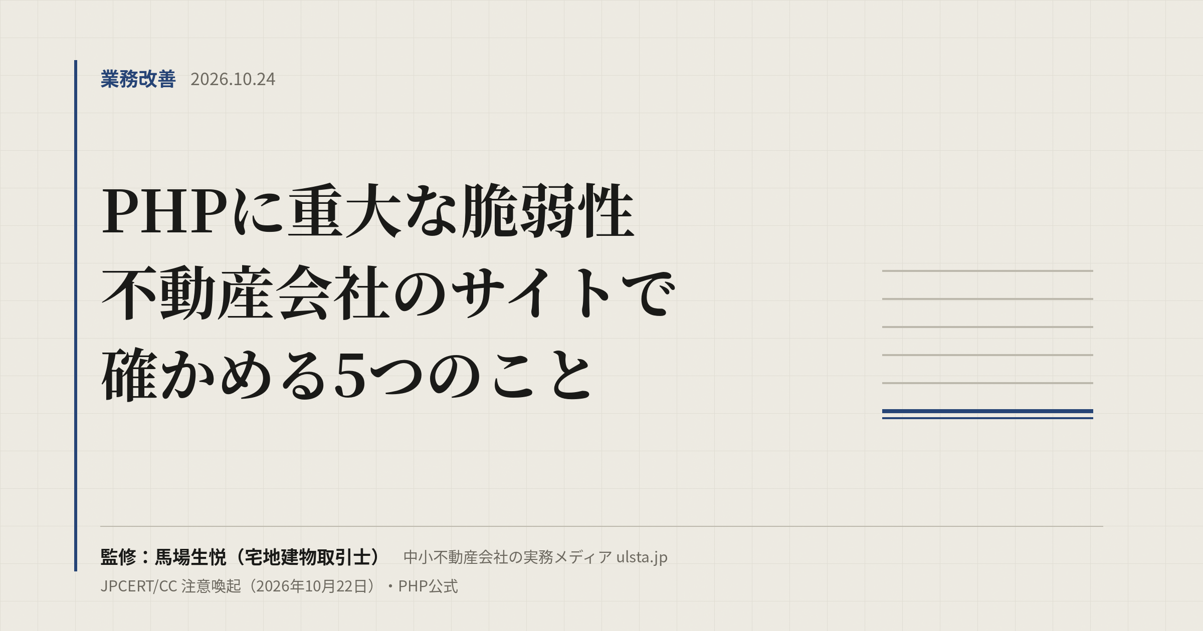 【2026年10月】PHPに重大な脆弱性｜不動産会社のサイトで確かめること