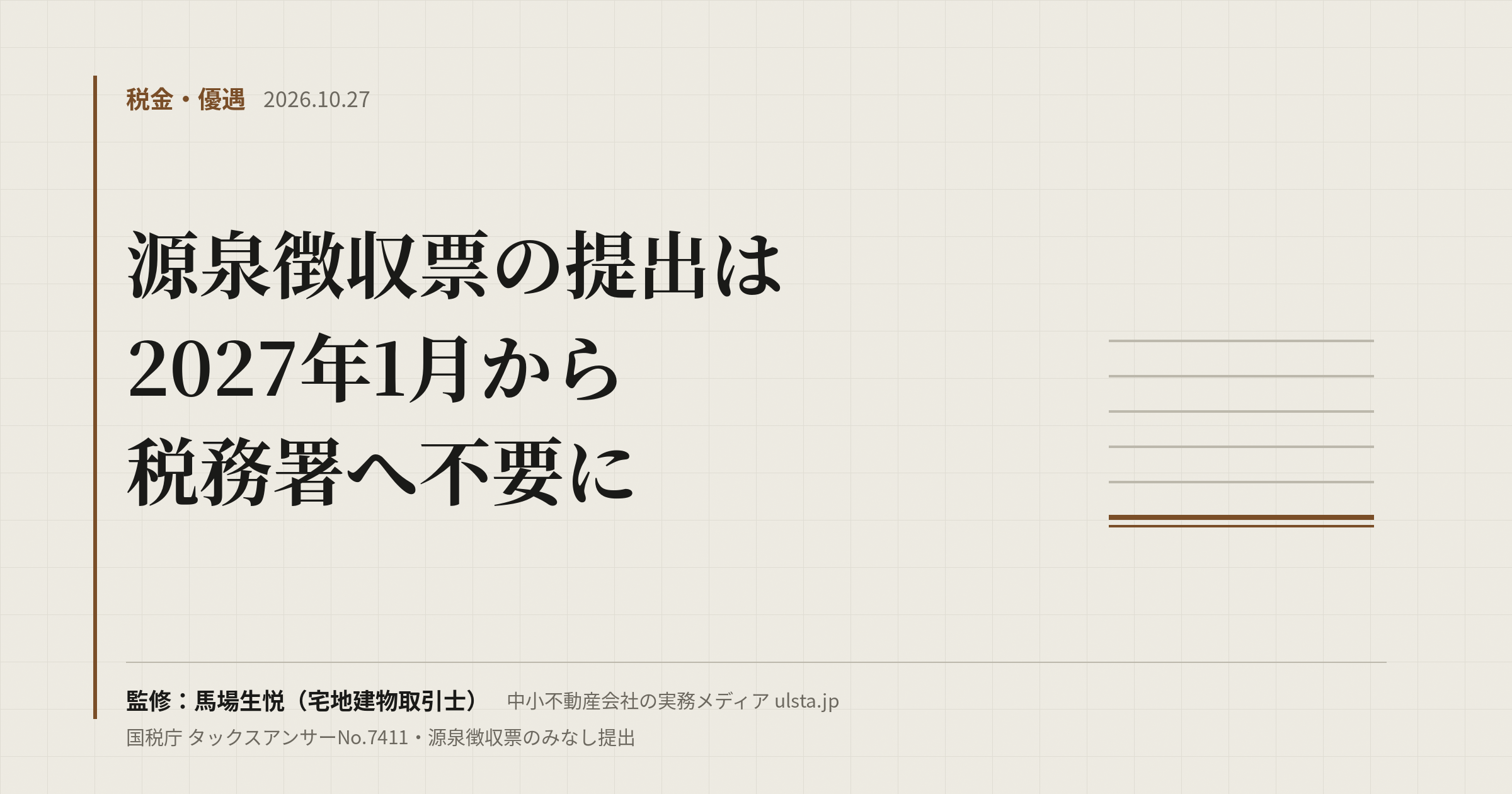 源泉徴収票の提出はいつから不要？2027年1月から｜不動産会社の法定調書
