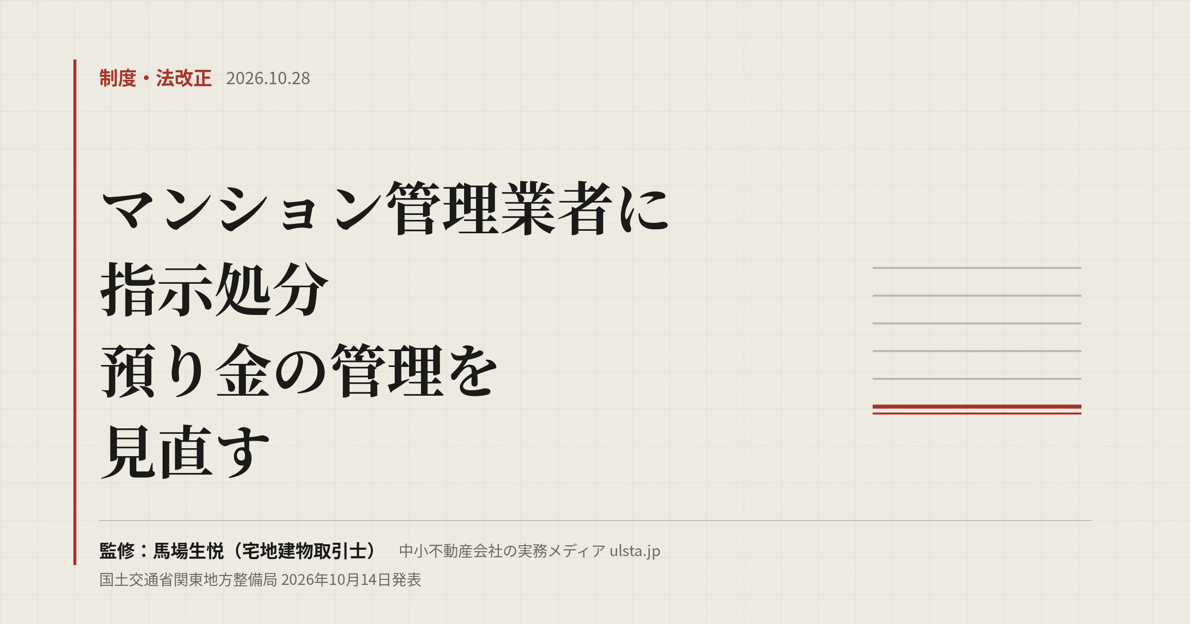 【2026年10月】マンション管理業者に指示処分｜預り金の管理を見直す