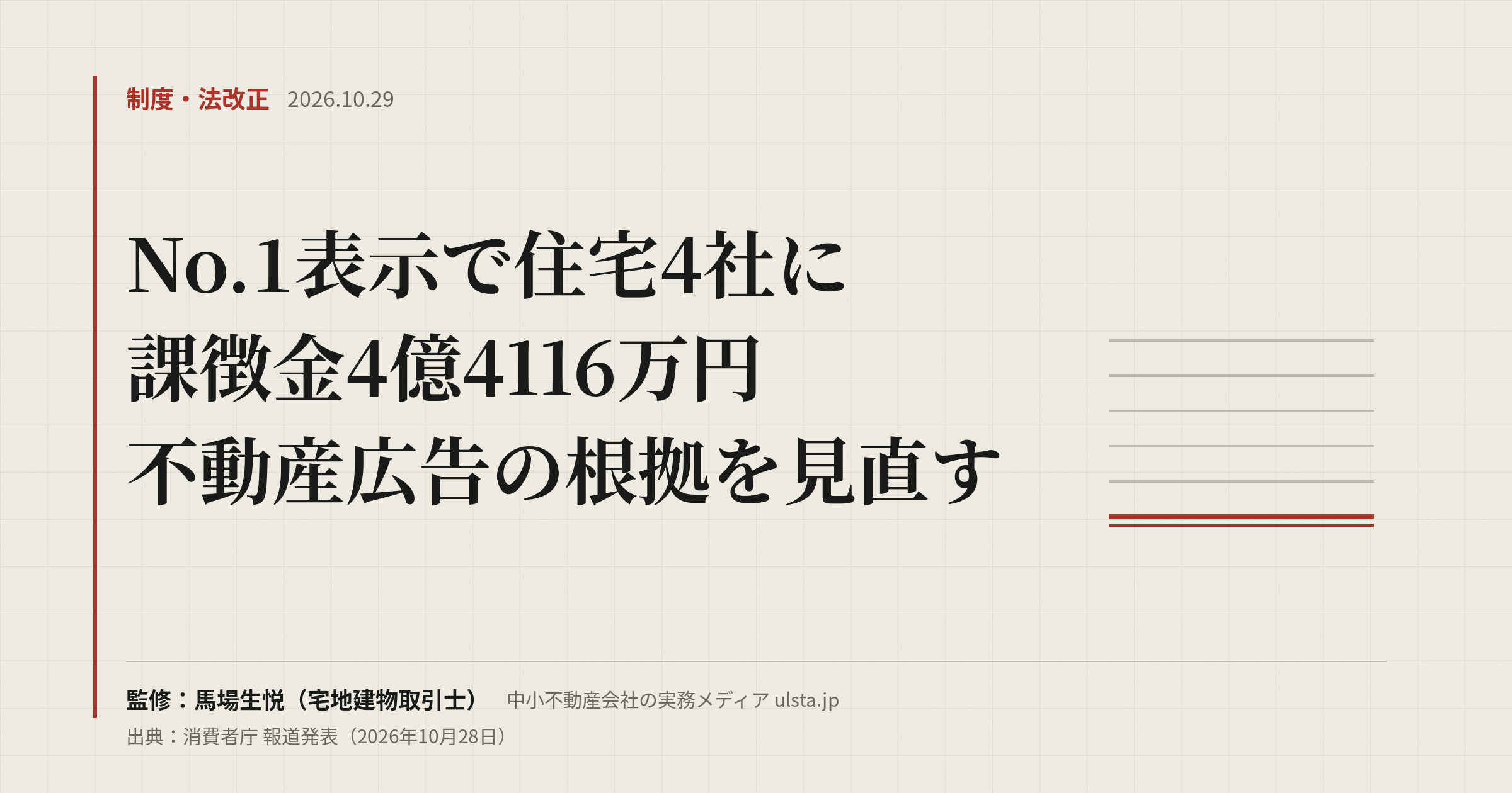 【2026年10月】No.1表示で住宅4社に課徴金｜不動産会社の広告の見直し方