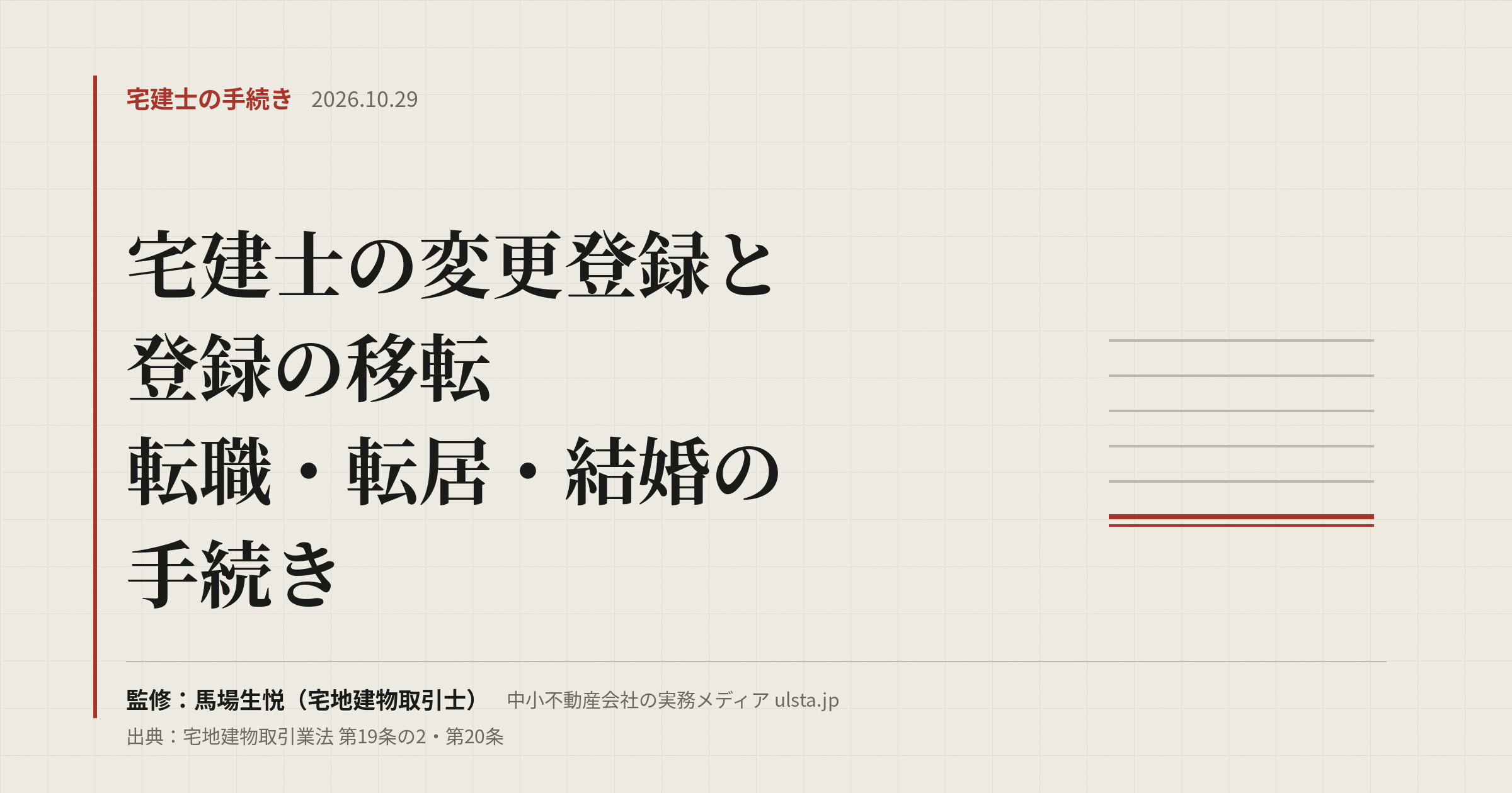 宅建士の変更登録と登録の移転｜転職・引っ越し・結婚の手続き