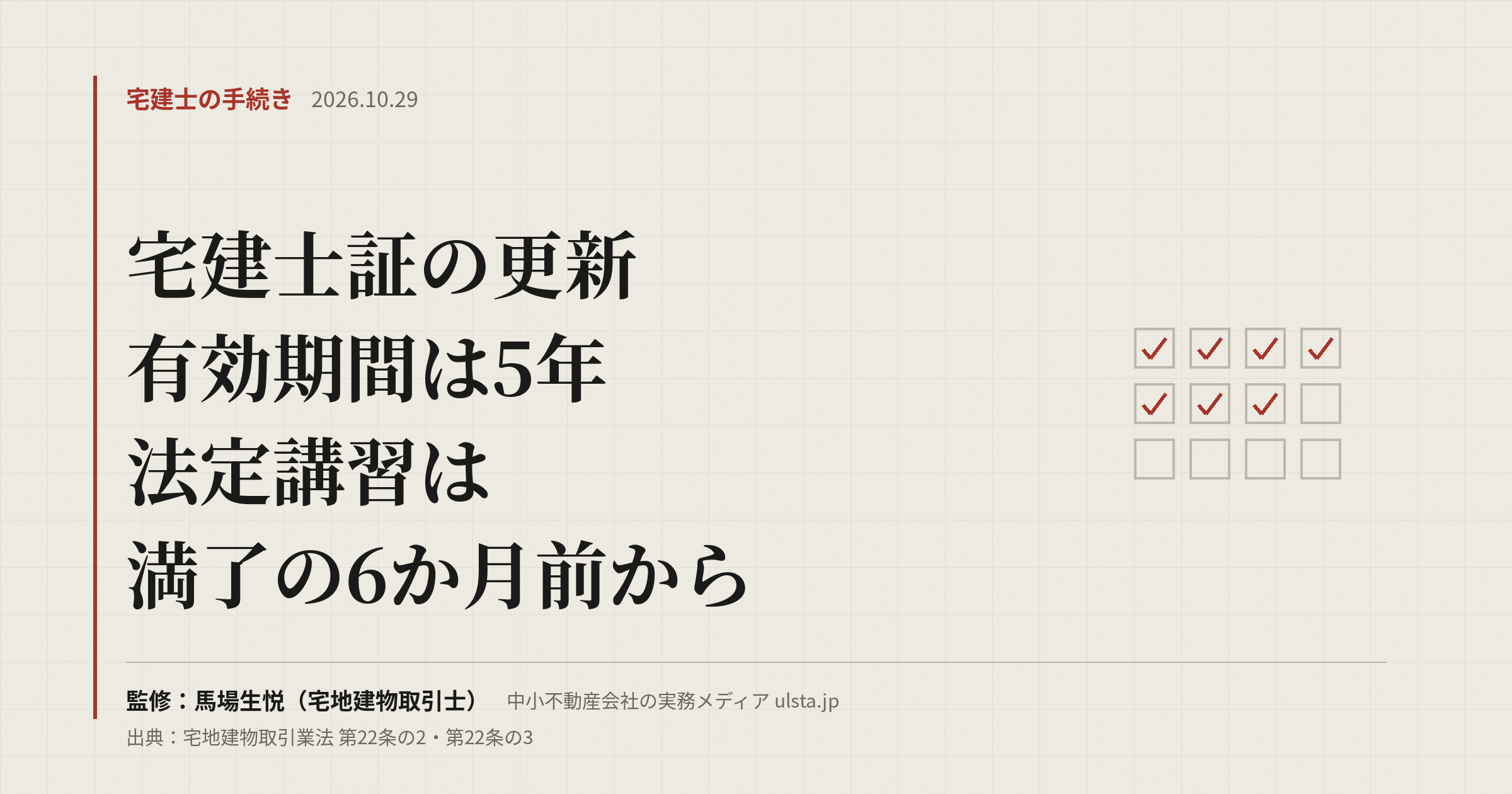 宅建士証の更新と法定講習｜有効期間5年・受講は満了6か月前から