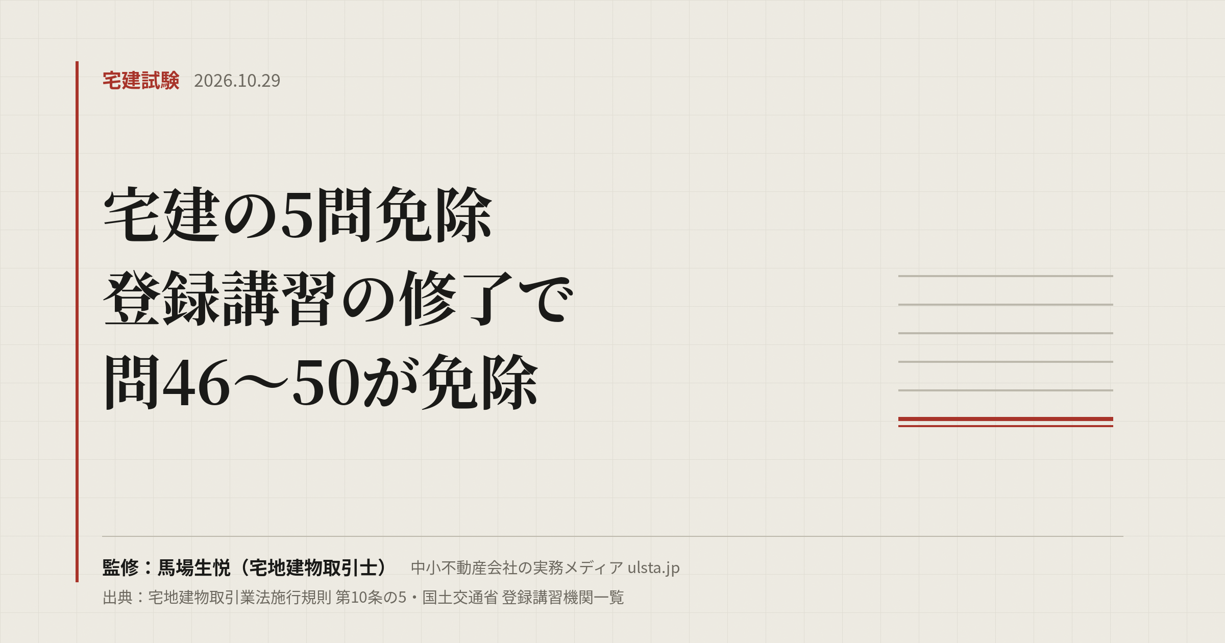 宅建の5問免除（登録講習）とは｜受けられる人・期間3年・流れ