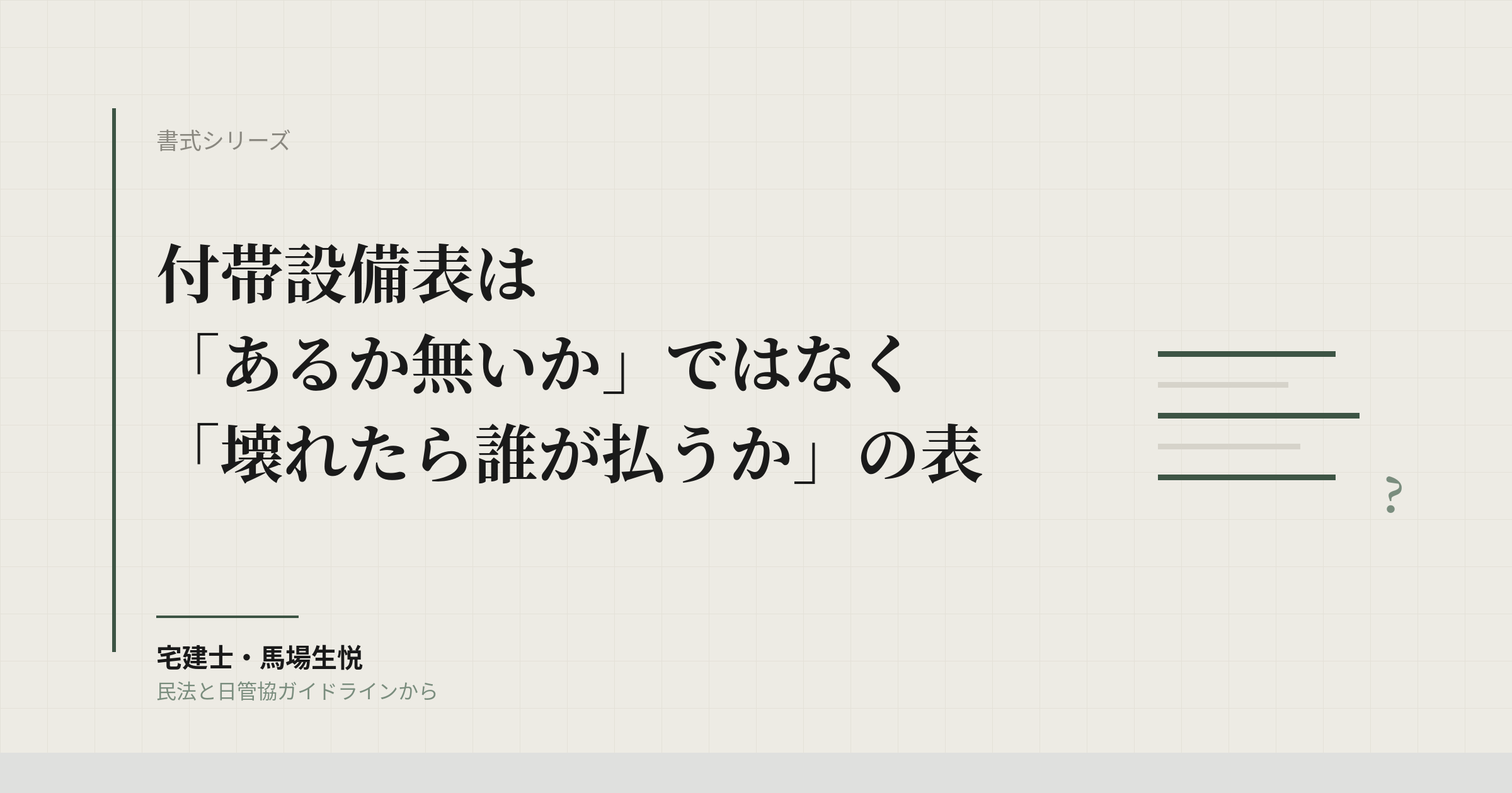 付帯設備表と物件状況確認書の書き方2026|契約不適合責任と賃料減額から逆算する