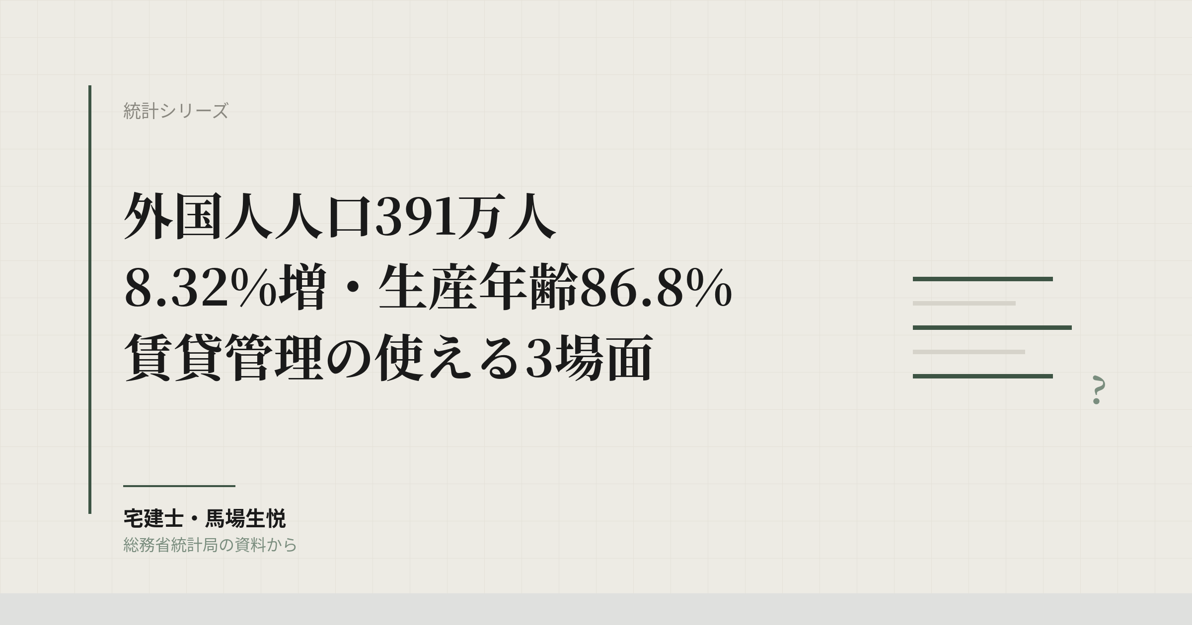 外国人人口391万人・8.32%増|生産年齢86.8%、賃貸管理の使える3場面
