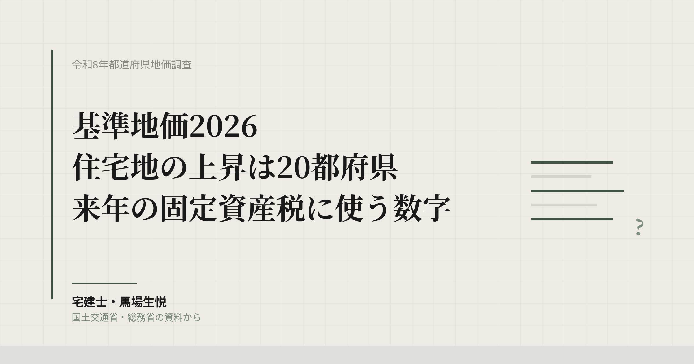基準地価2026|住宅地の上昇は20都府県、管理会社が来年の固定資産税に使う数字