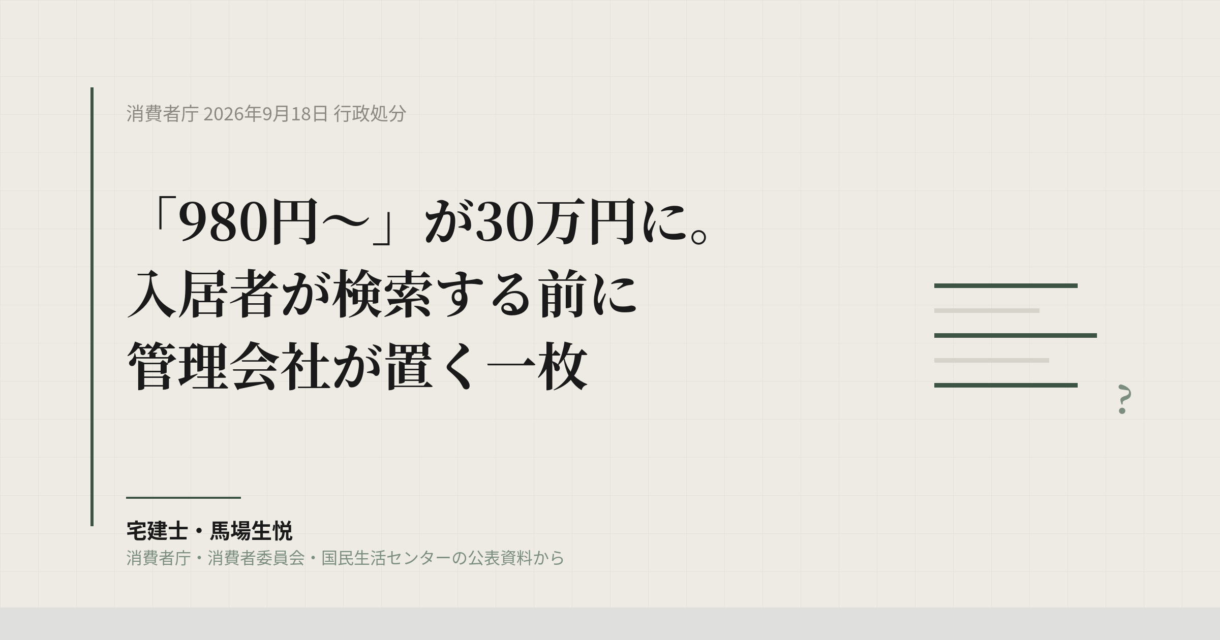 水回り「980円〜」に9か月の業務停止｜入居者が検索する前に管理会社が置く一枚