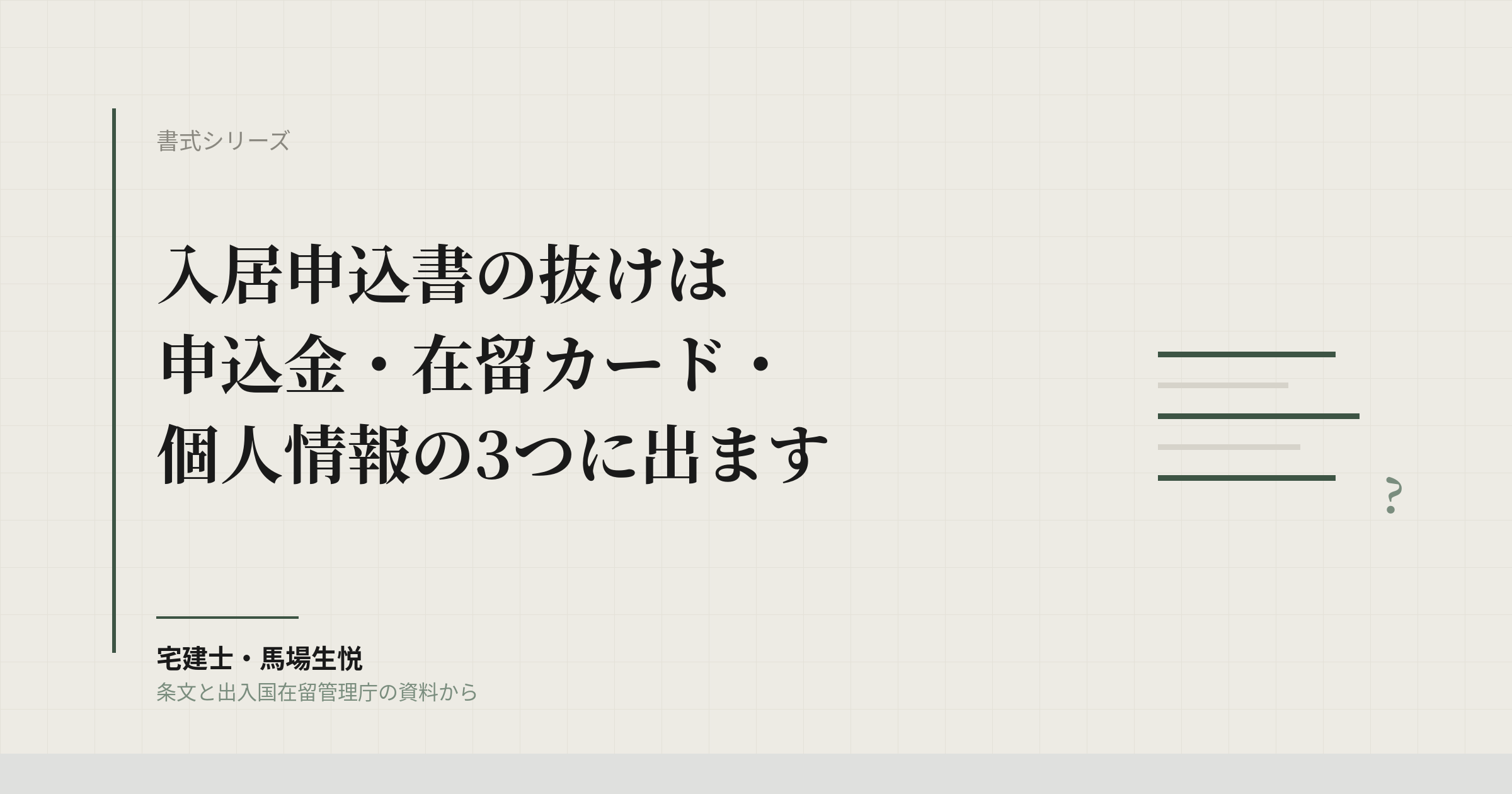 入居申込書の書き方2026|申込金の返還・特定在留カード・個人情報の同意