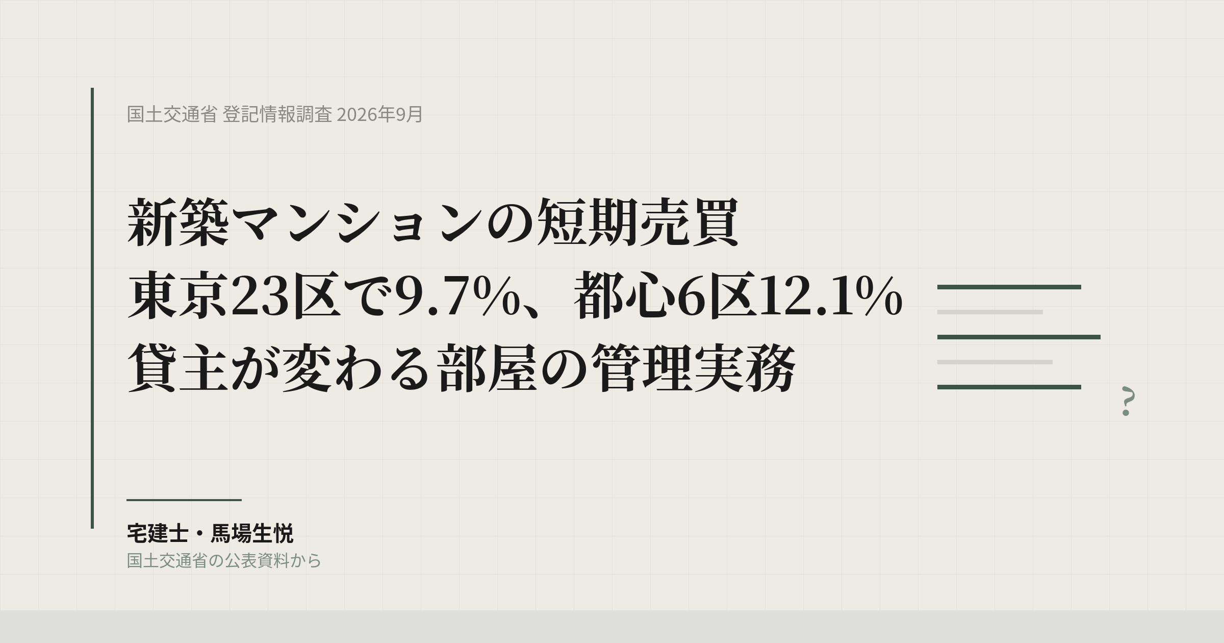 新築マンション短期売買 23区9.7%｜1年で貸主が変わる部屋と管理会社が先に決める5つ