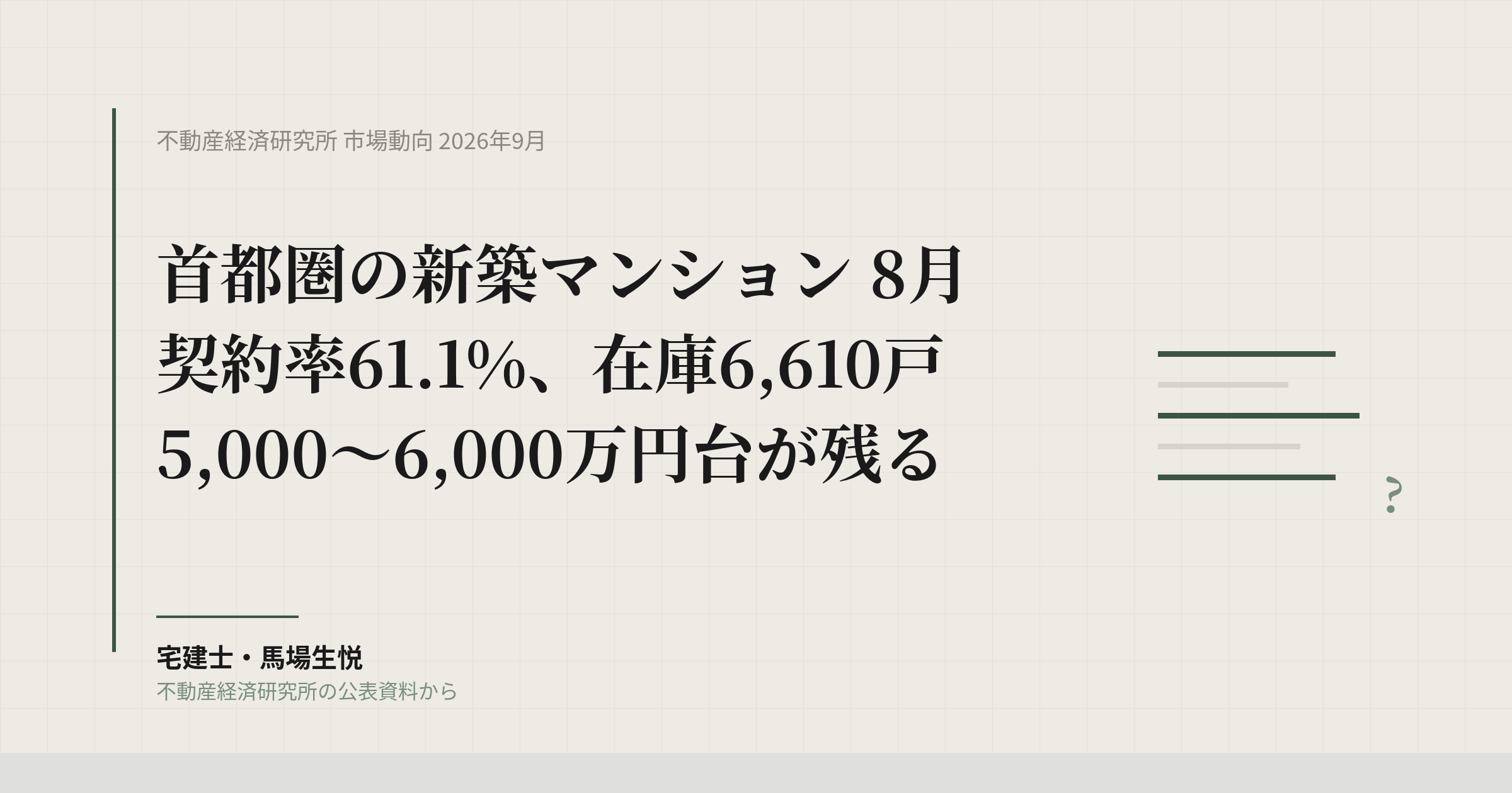 首都圏新築マンション契約率|2026年8月は61%、5,000〜6,000万円台