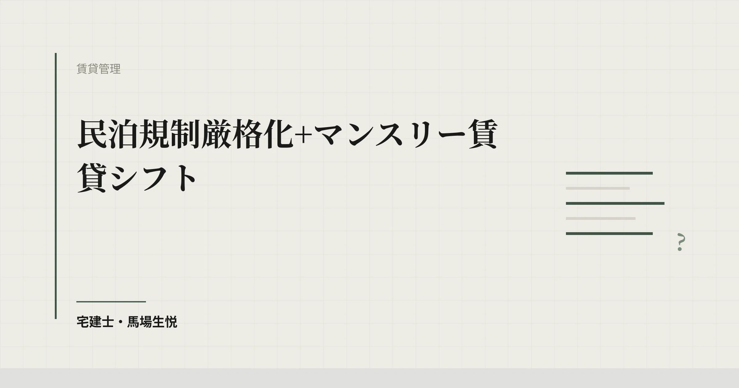 民泊規制厳格化+マンスリー賃貸シフト