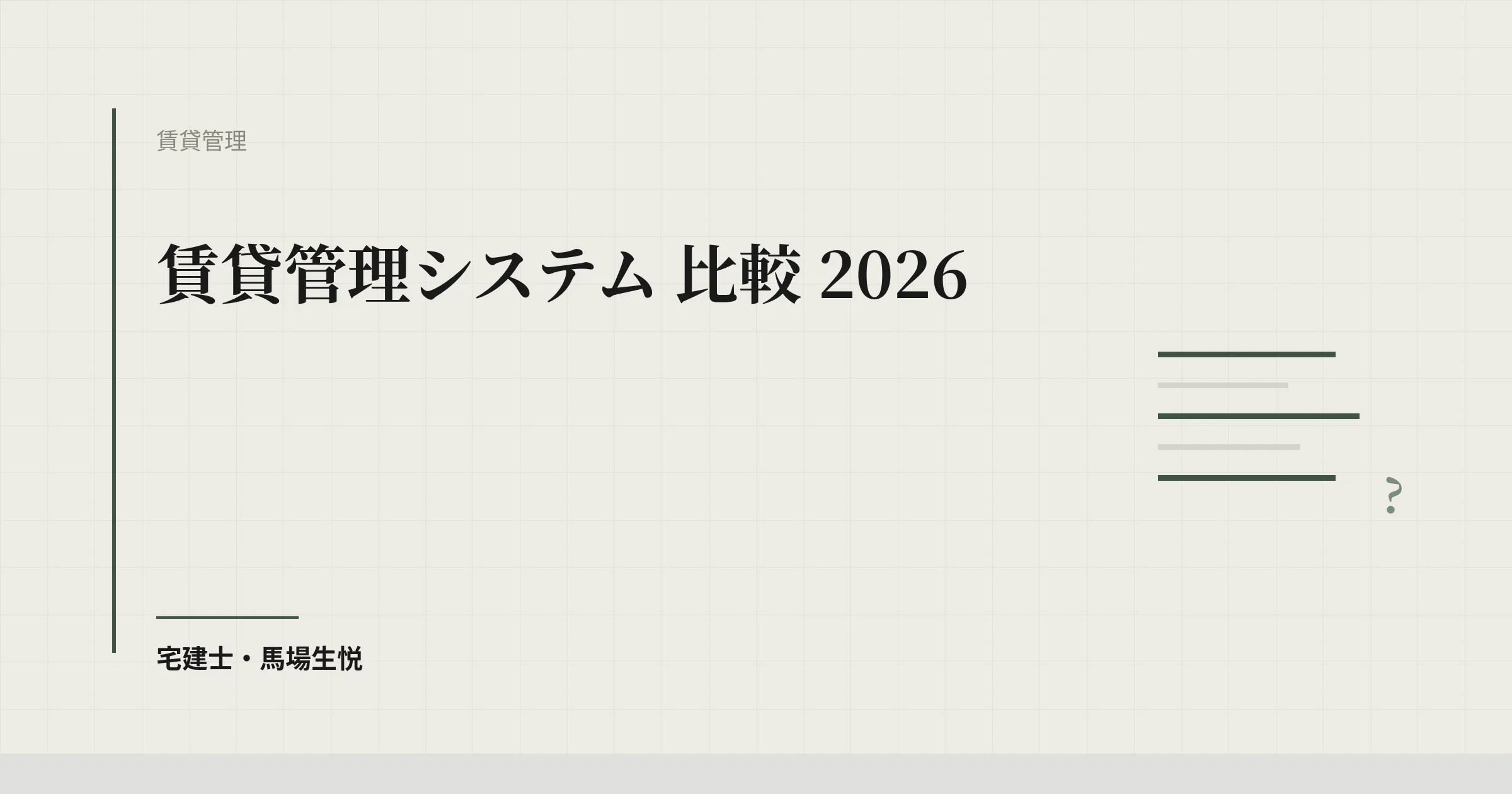 賃貸管理システム比較2026|料金公開の有無