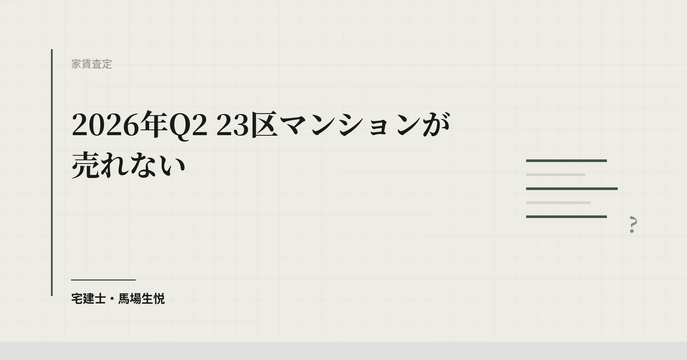 23区 マンション 売れない 2026
