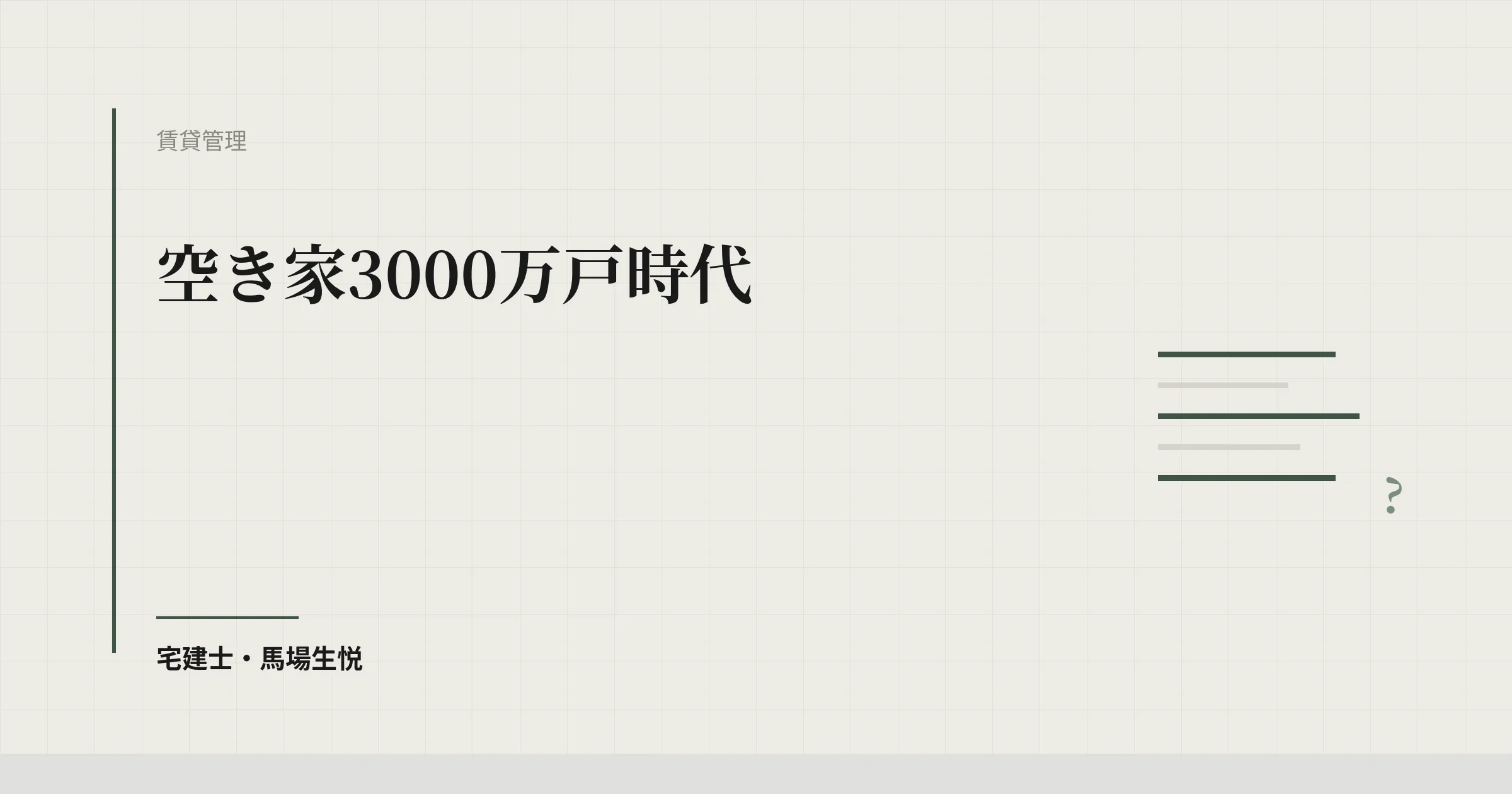 空き家3000万戸時代|管理代行と買取再販の粗利