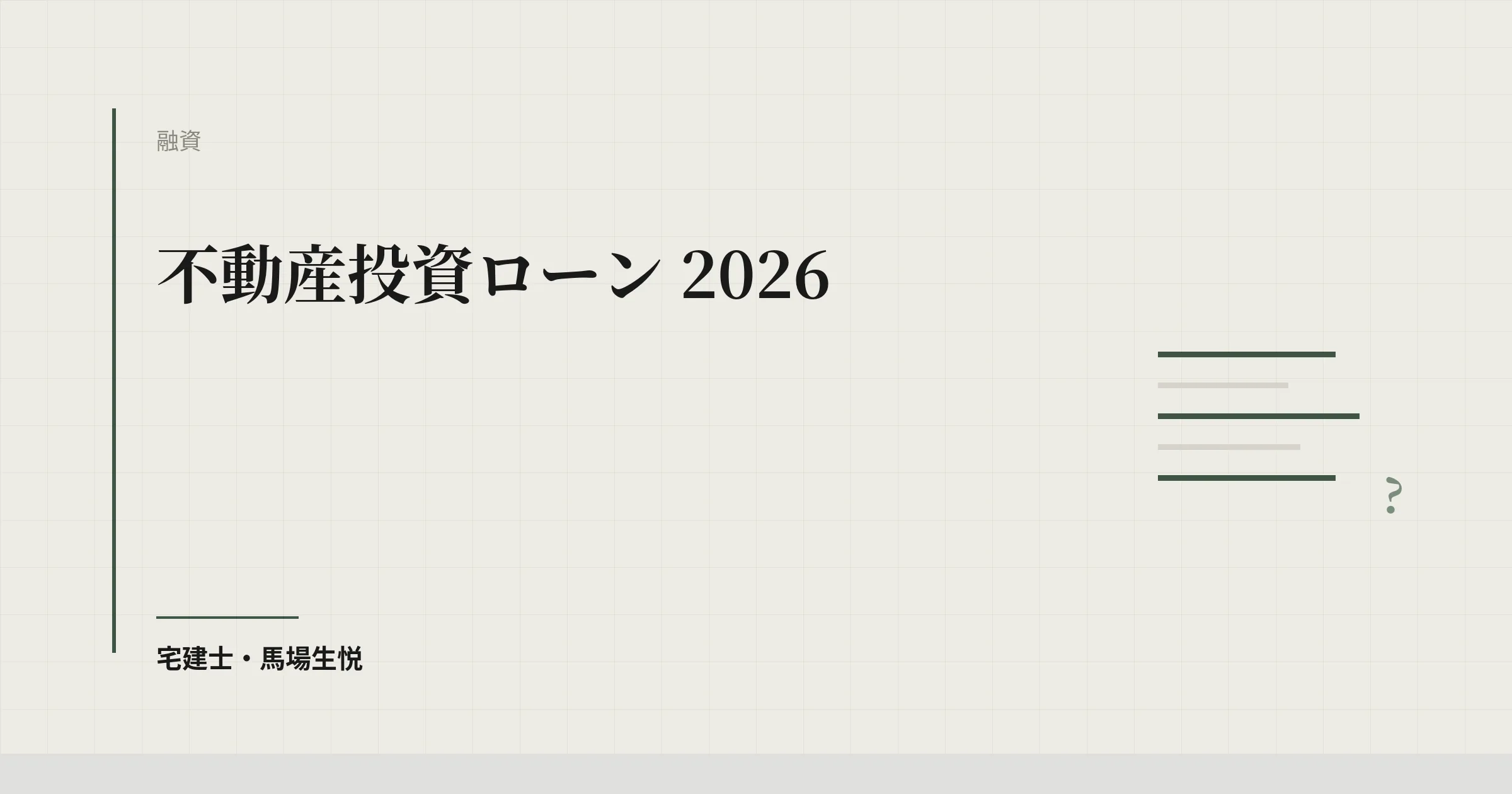 不動産投資ローン 2026|銀行選定・金利戦略