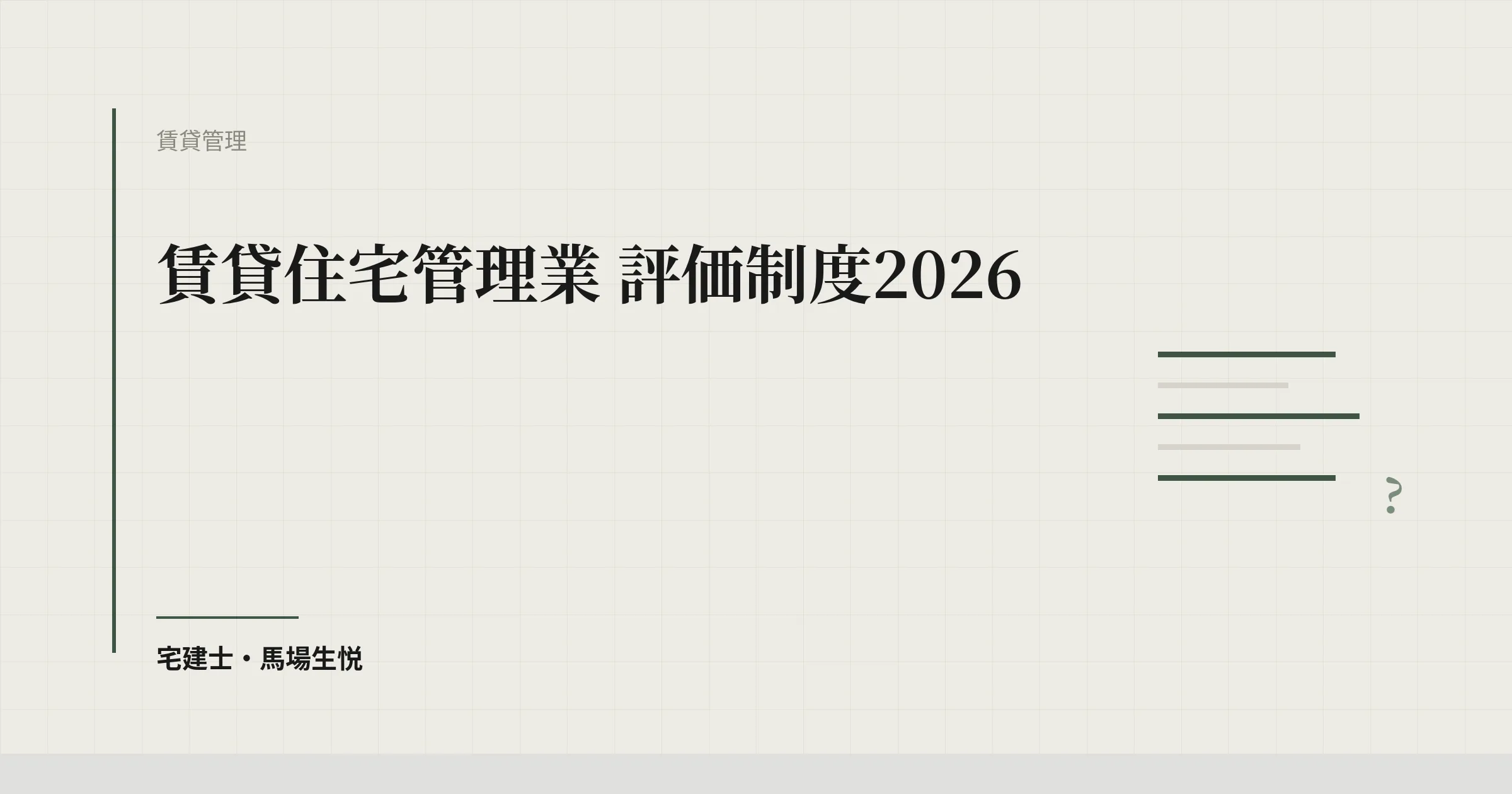 賃貸住宅管理業 評価制度2026 完全ガイド