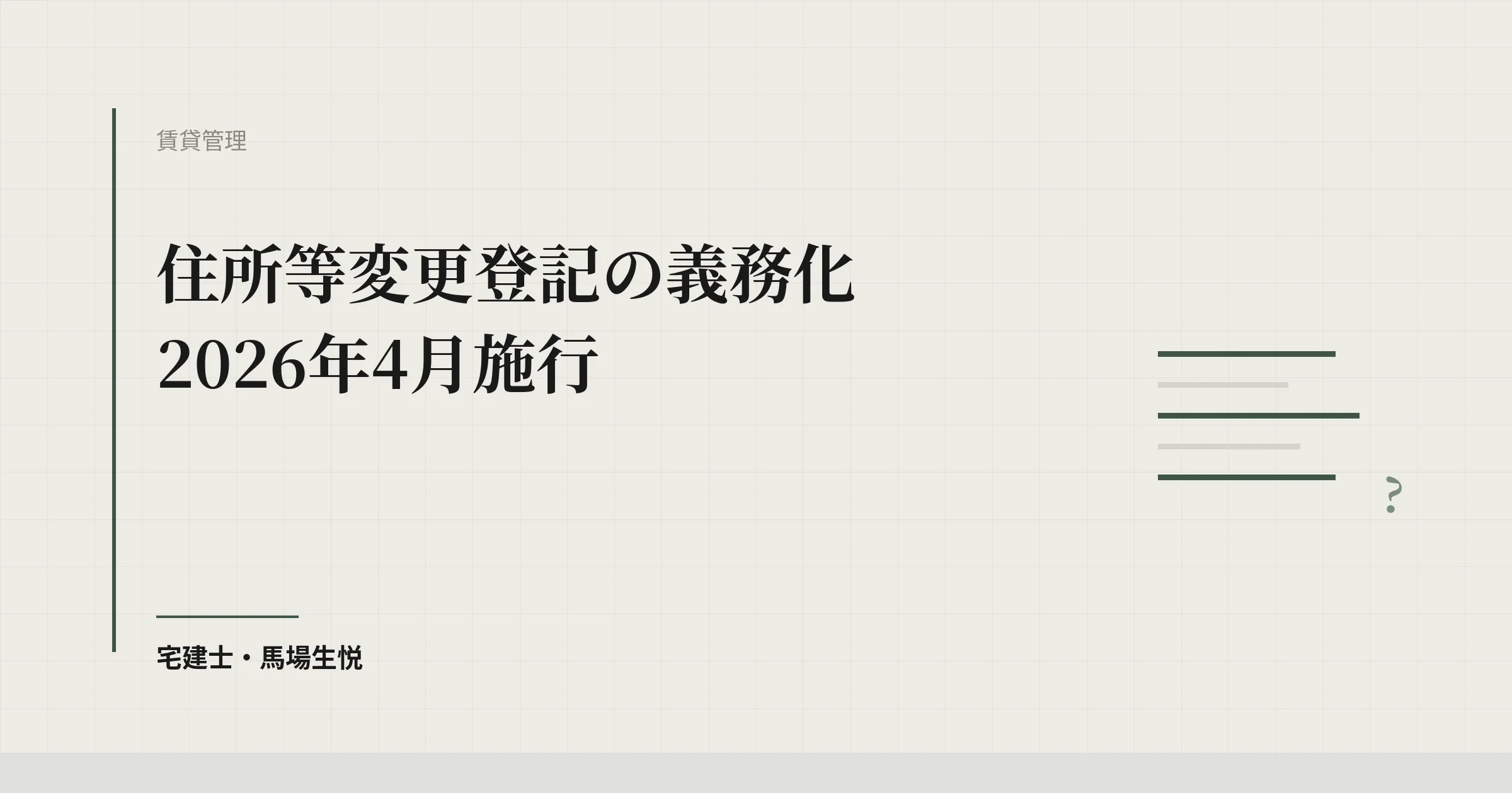 住所等変更登記の義務化2026｜オーナーに伝える7点