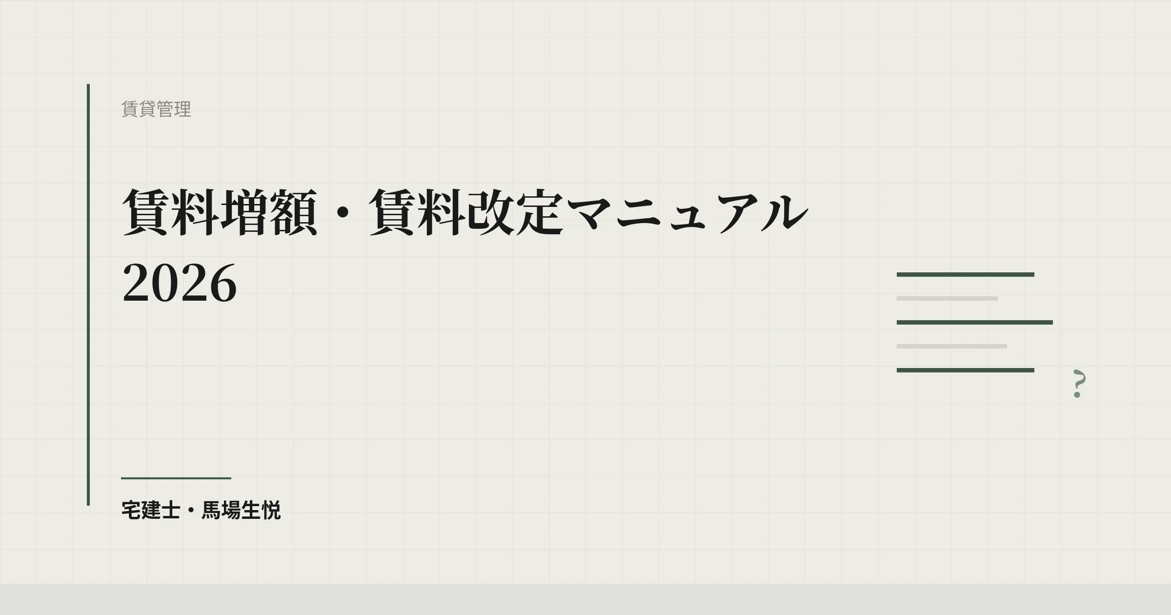 賃料増額・賃料改定マニュアル 2026