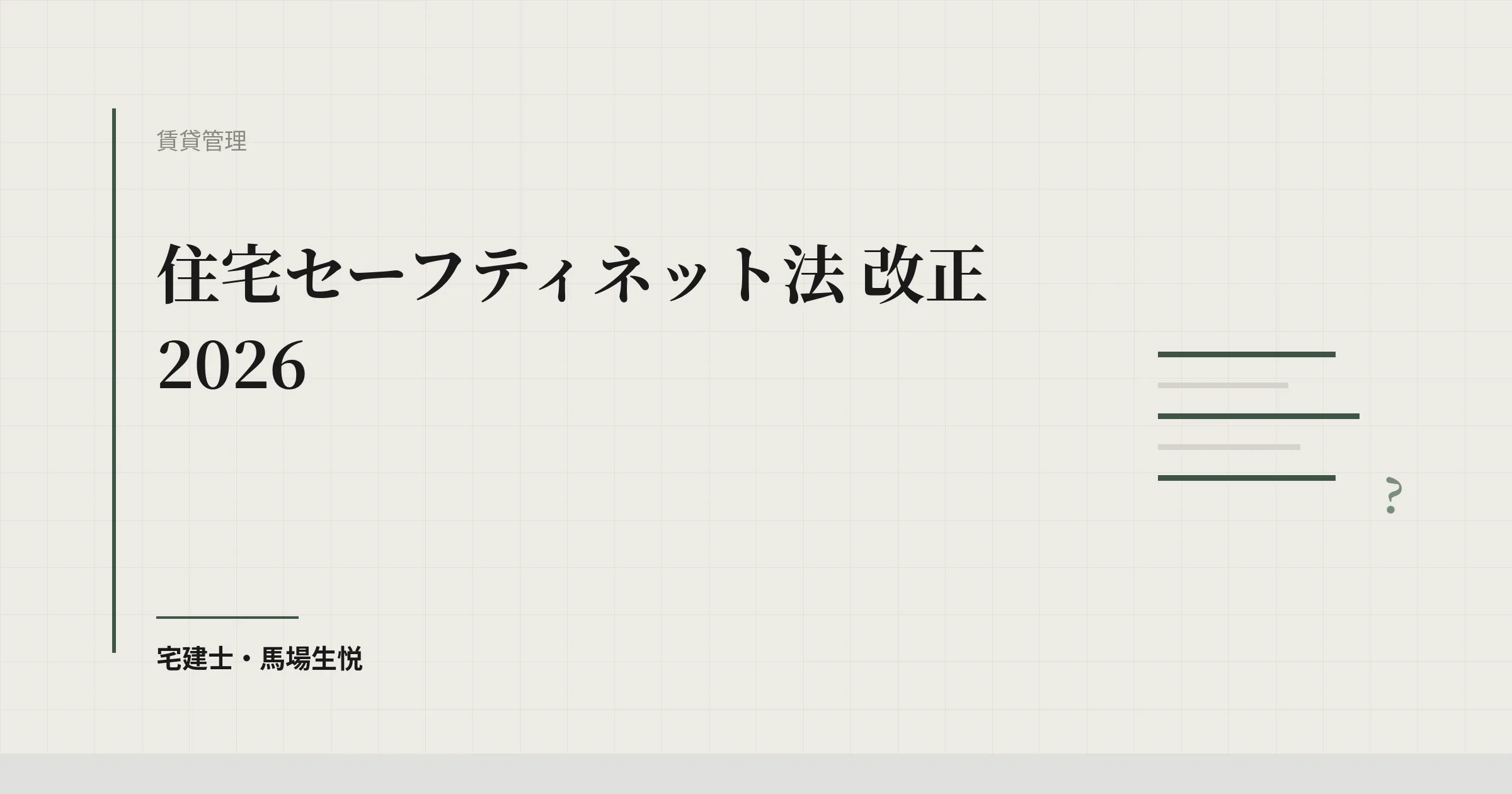 住宅セーフティネット法 改正 2026