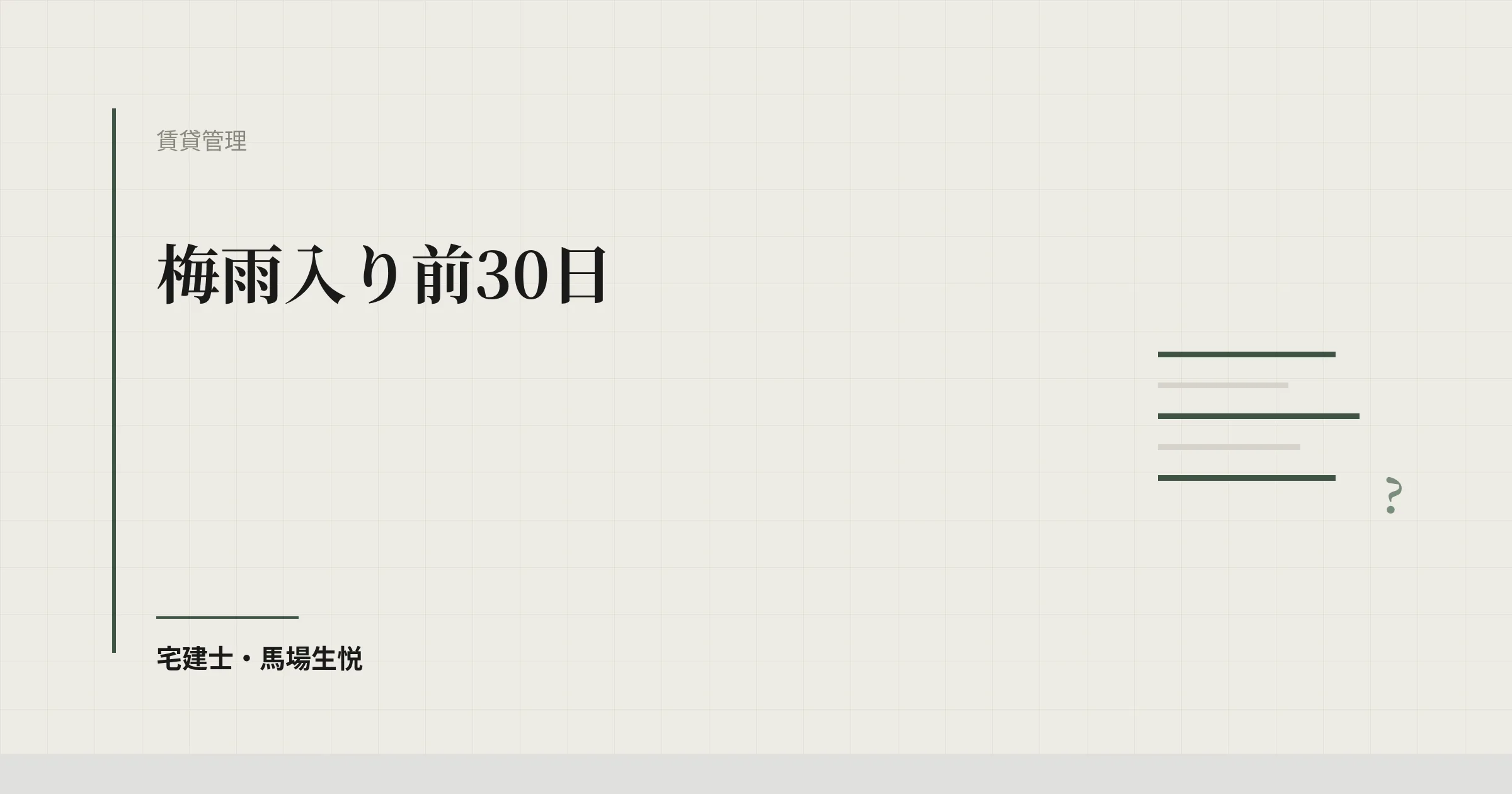 梅雨入り前30日|賃貸物件の水害BCP点検2026