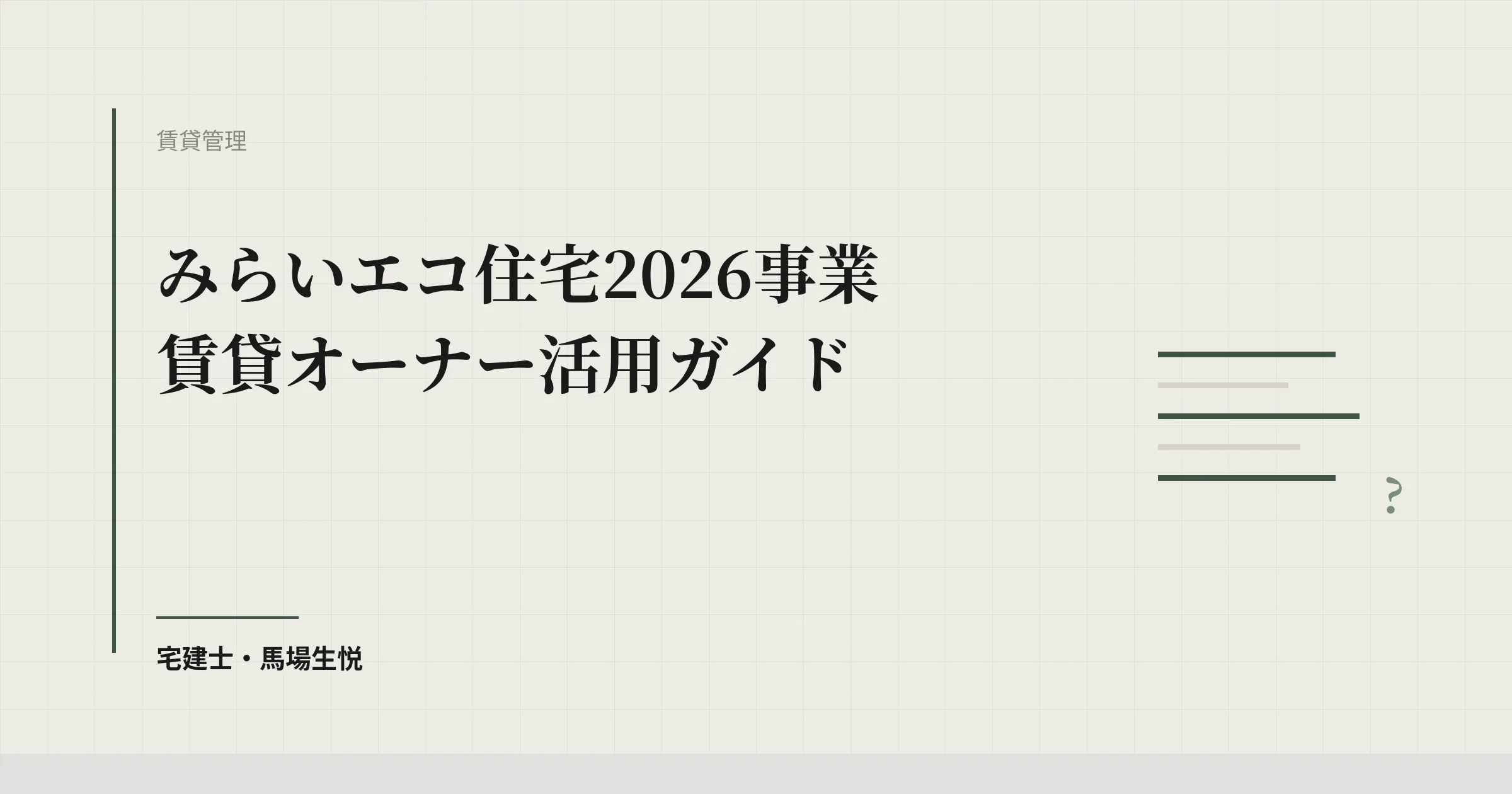 みらいエコ住宅2026事業 賃貸オーナー活用ガイド