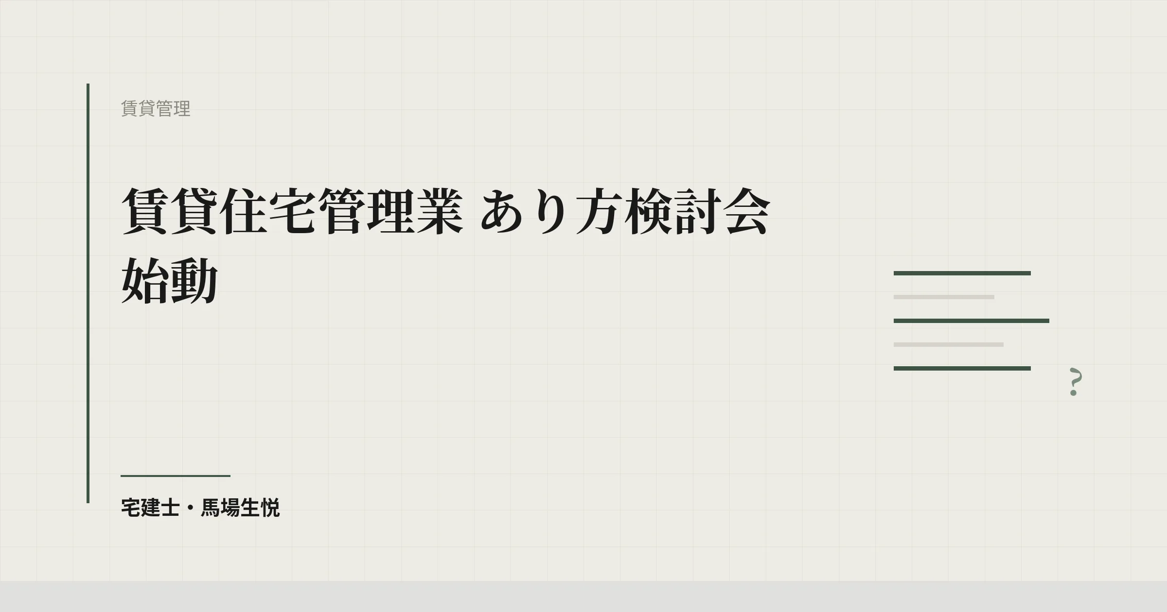 賃貸住宅管理業 あり方検討会 始動