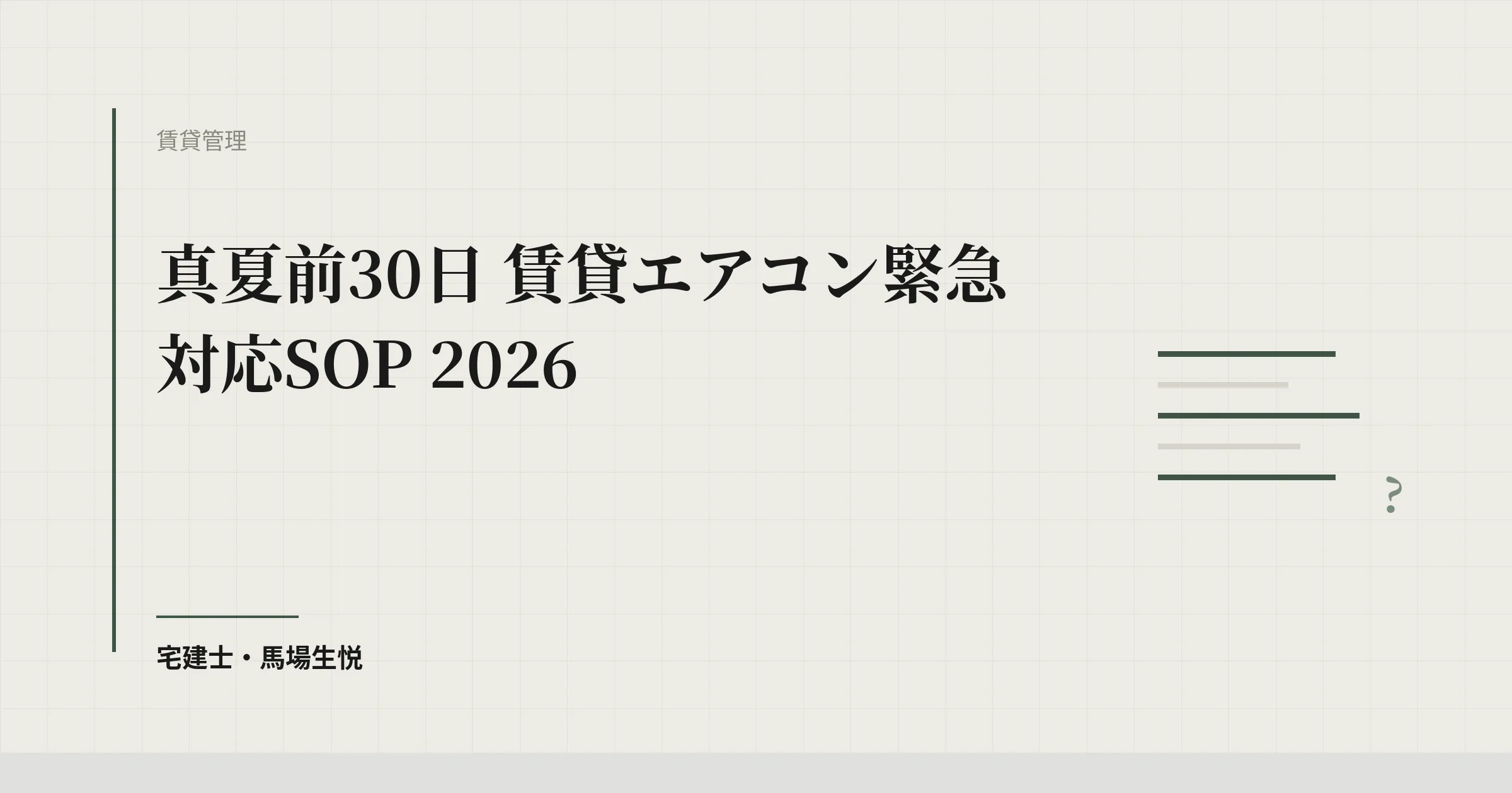 真夏前30日 賃貸エアコン緊急対応SOP 2026