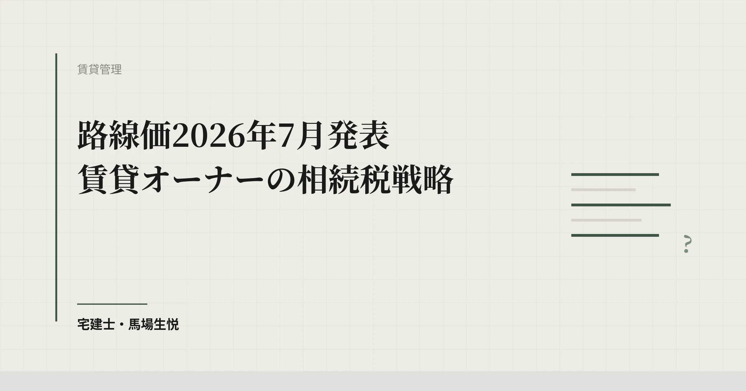 路線価2026年7月発表 賃貸オーナーの相続税戦略