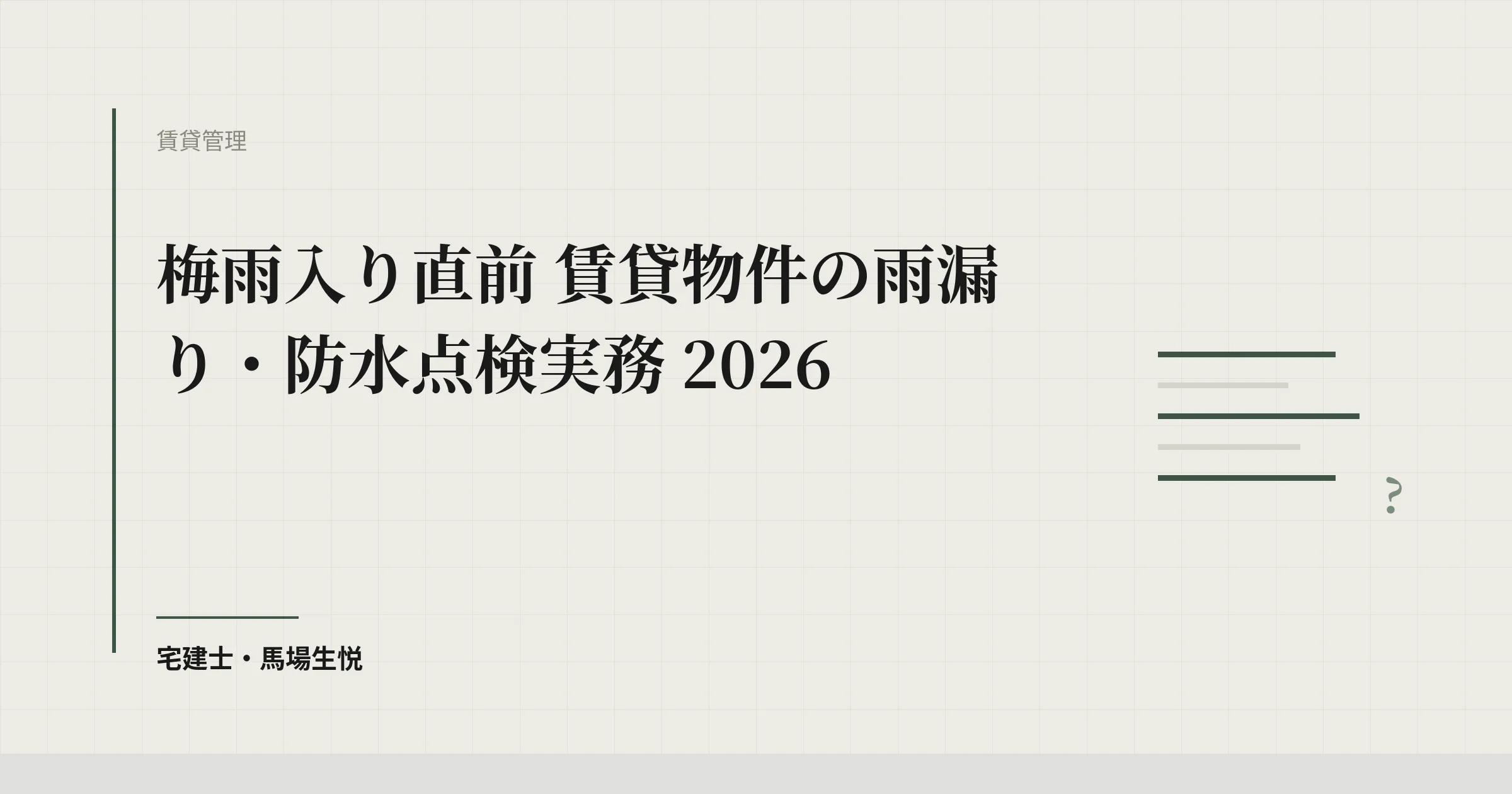 梅雨入り直前 賃貸物件の雨漏り・防水点検実務 2026
