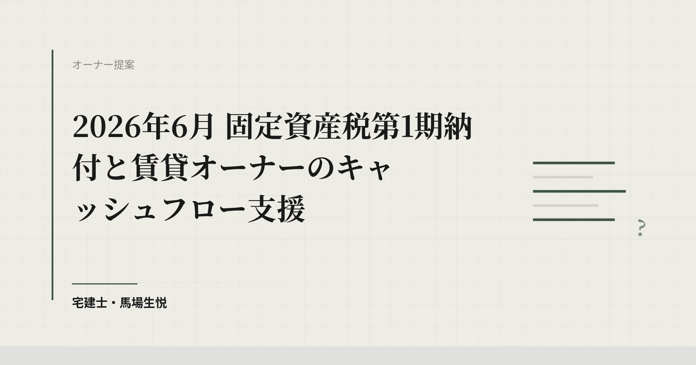 固定資産税6月納付とオーナーの資金繰り支援2026