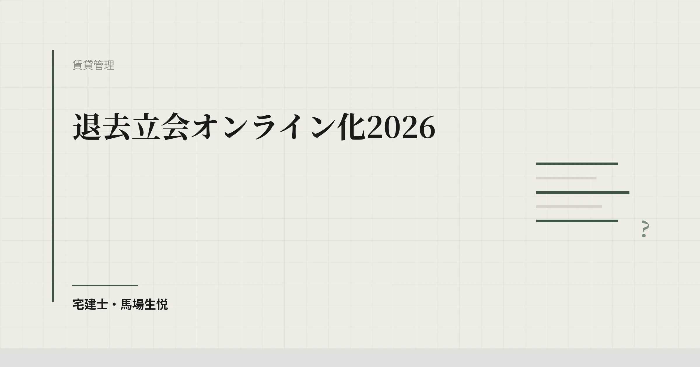 退去立会オンライン化2026