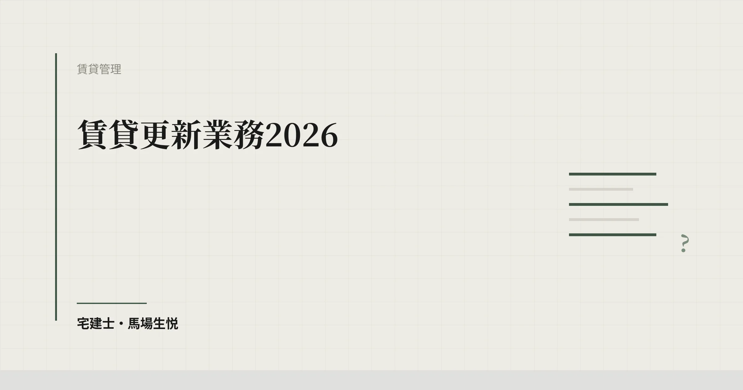 賃貸更新業務2026|中小不動産会社の更新拒否対応・賃料改定