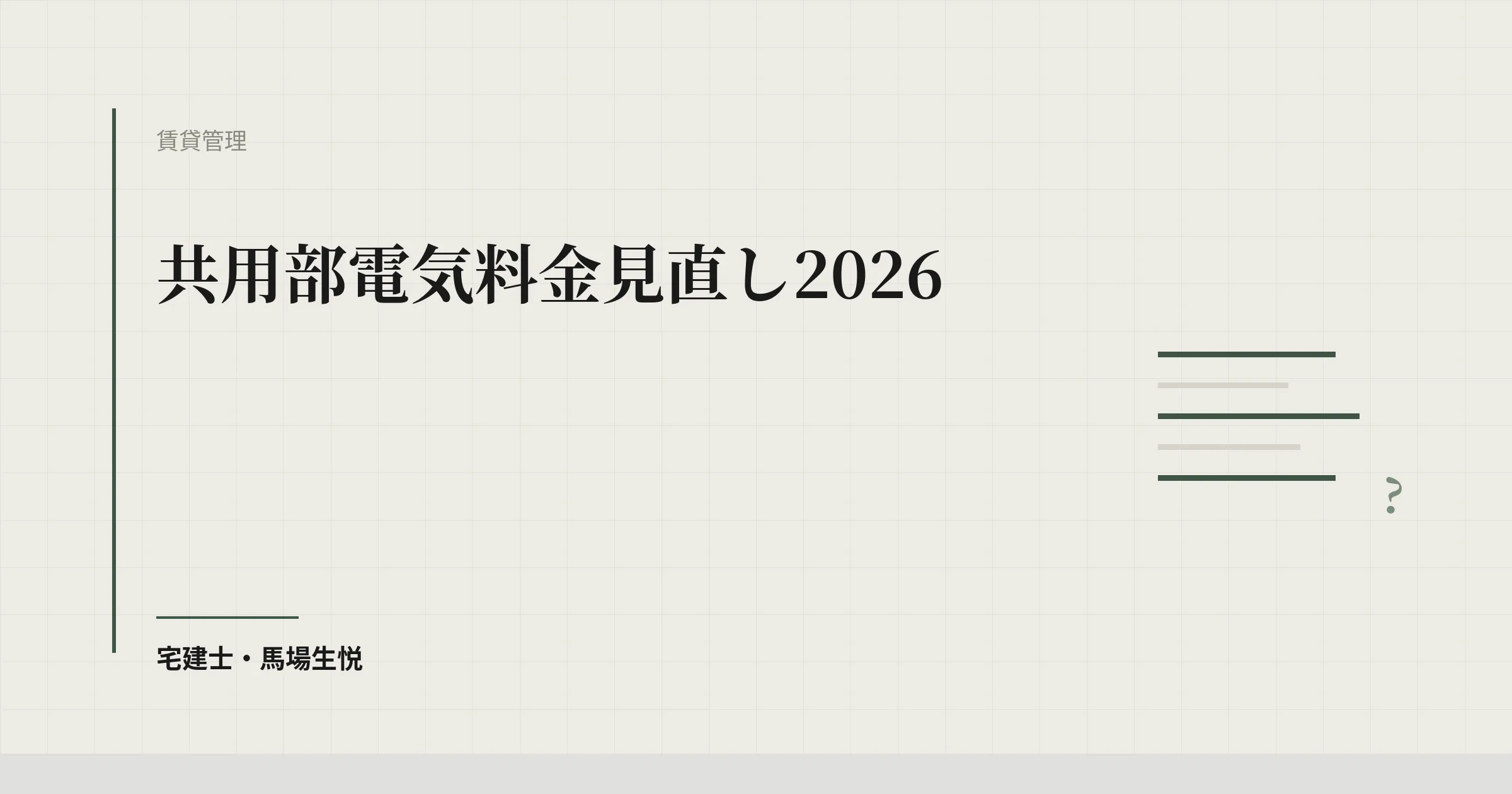 共用部電気料金見直し2026
