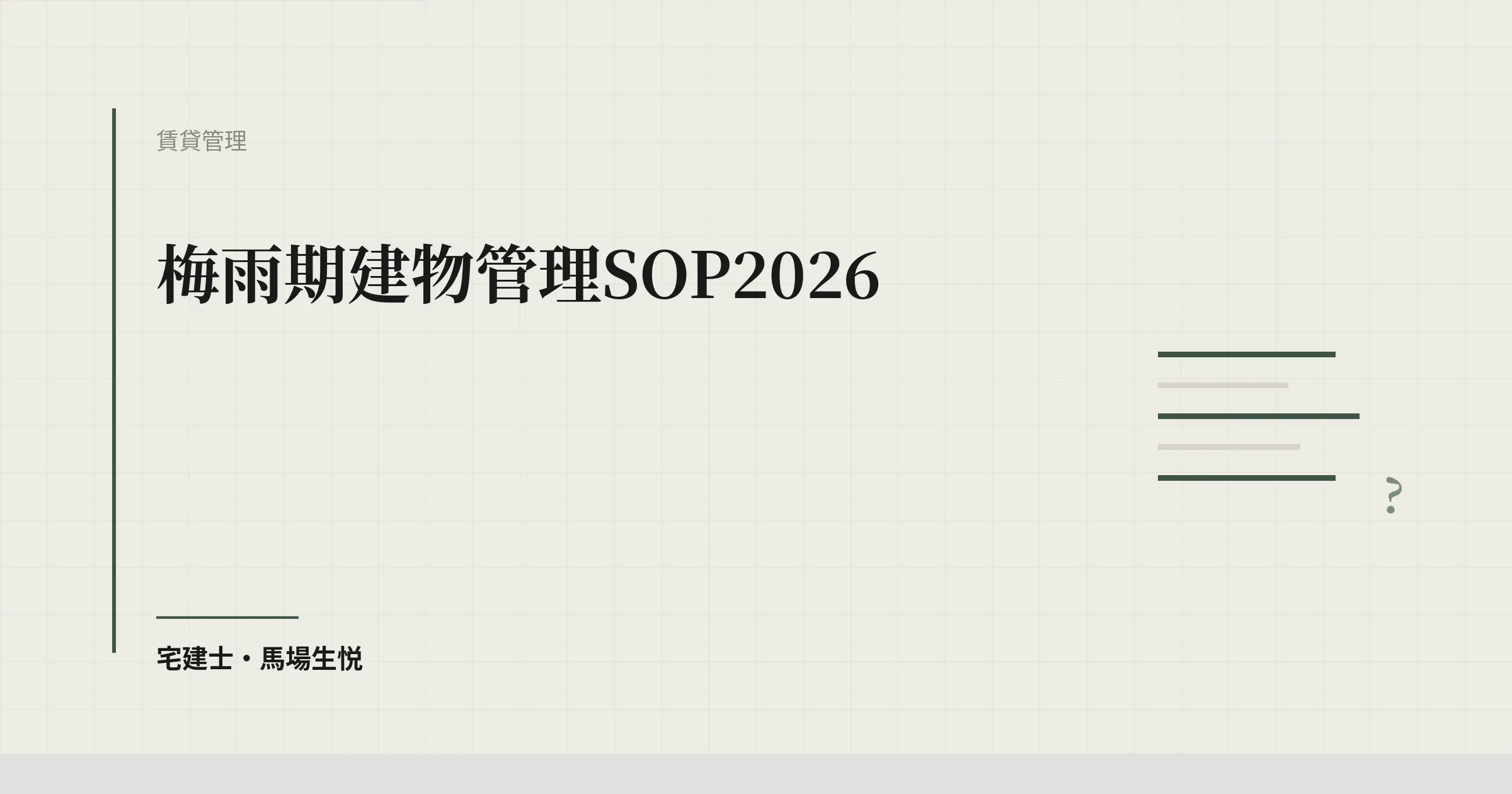 梅雨期建物管理SOP2026