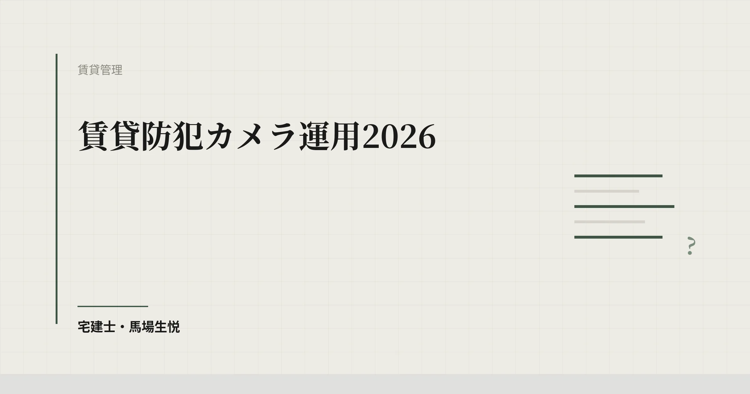 賃貸防犯カメラ運用2026|中小不動産会社の個人情報・告知義務