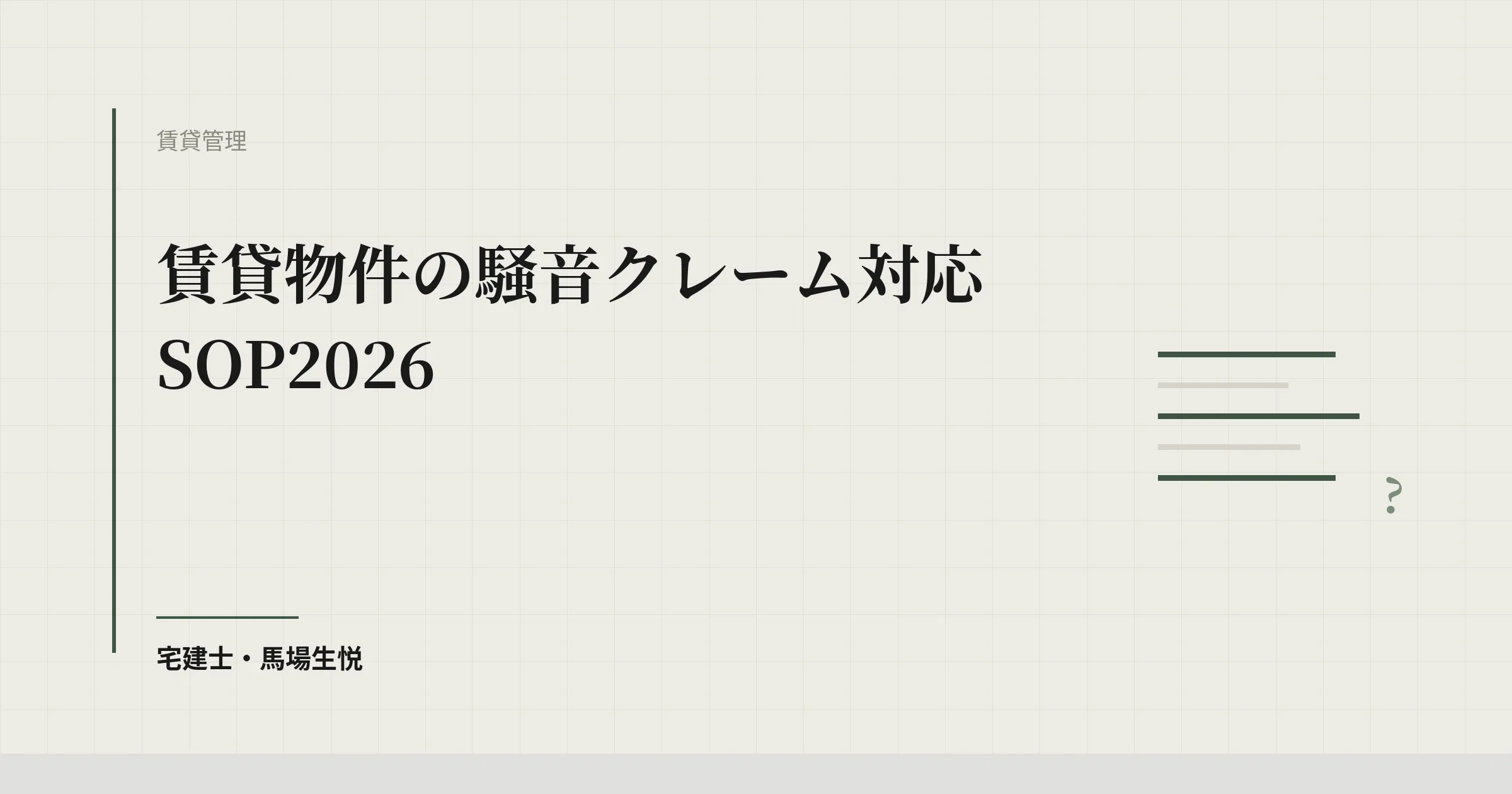 賃貸物件の騒音クレーム対応SOP2026