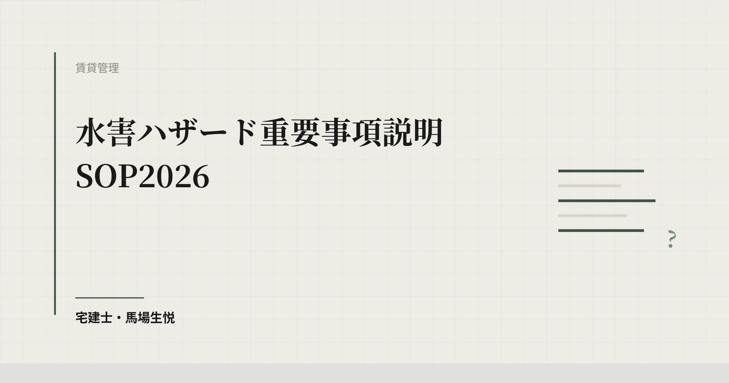 水害ハザード重要事項説明SOP2026