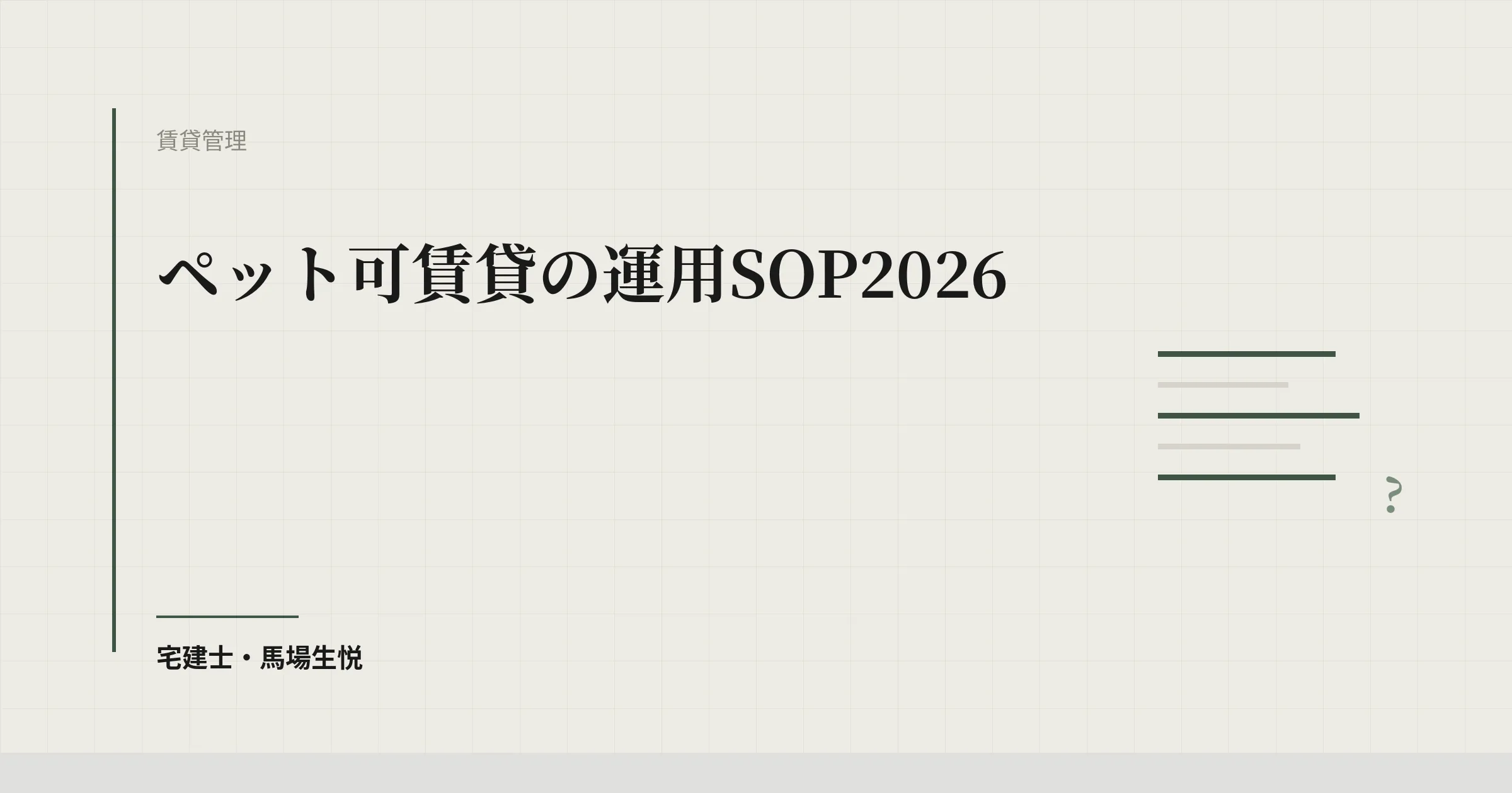 ペット可賃貸の運用SOP2026