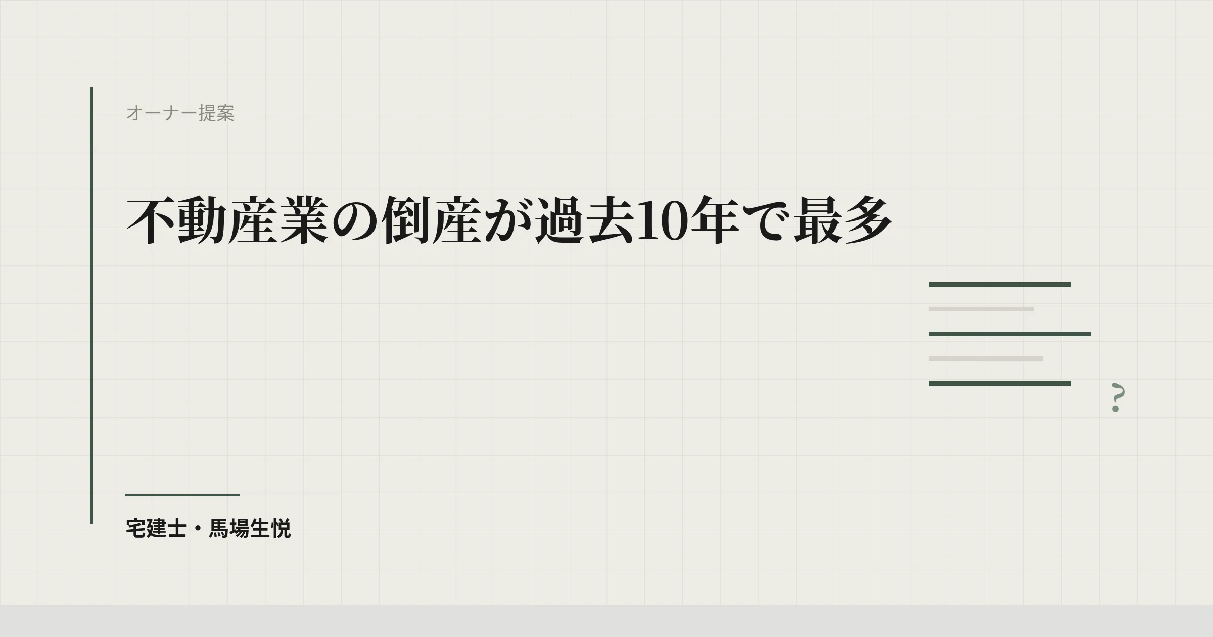 不動産業の倒産が過去10年で最多