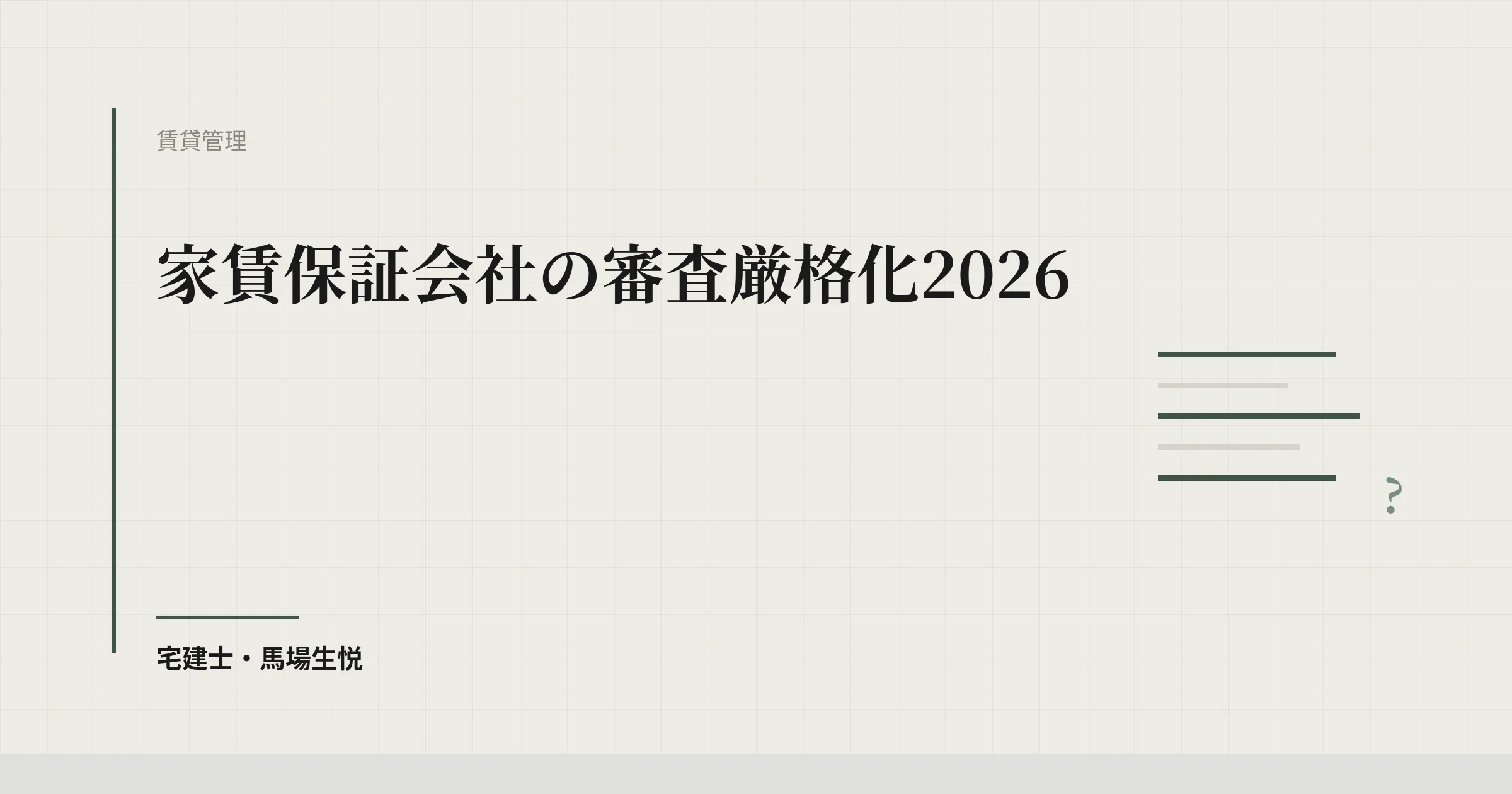 家賃保証会社の審査厳格化2026