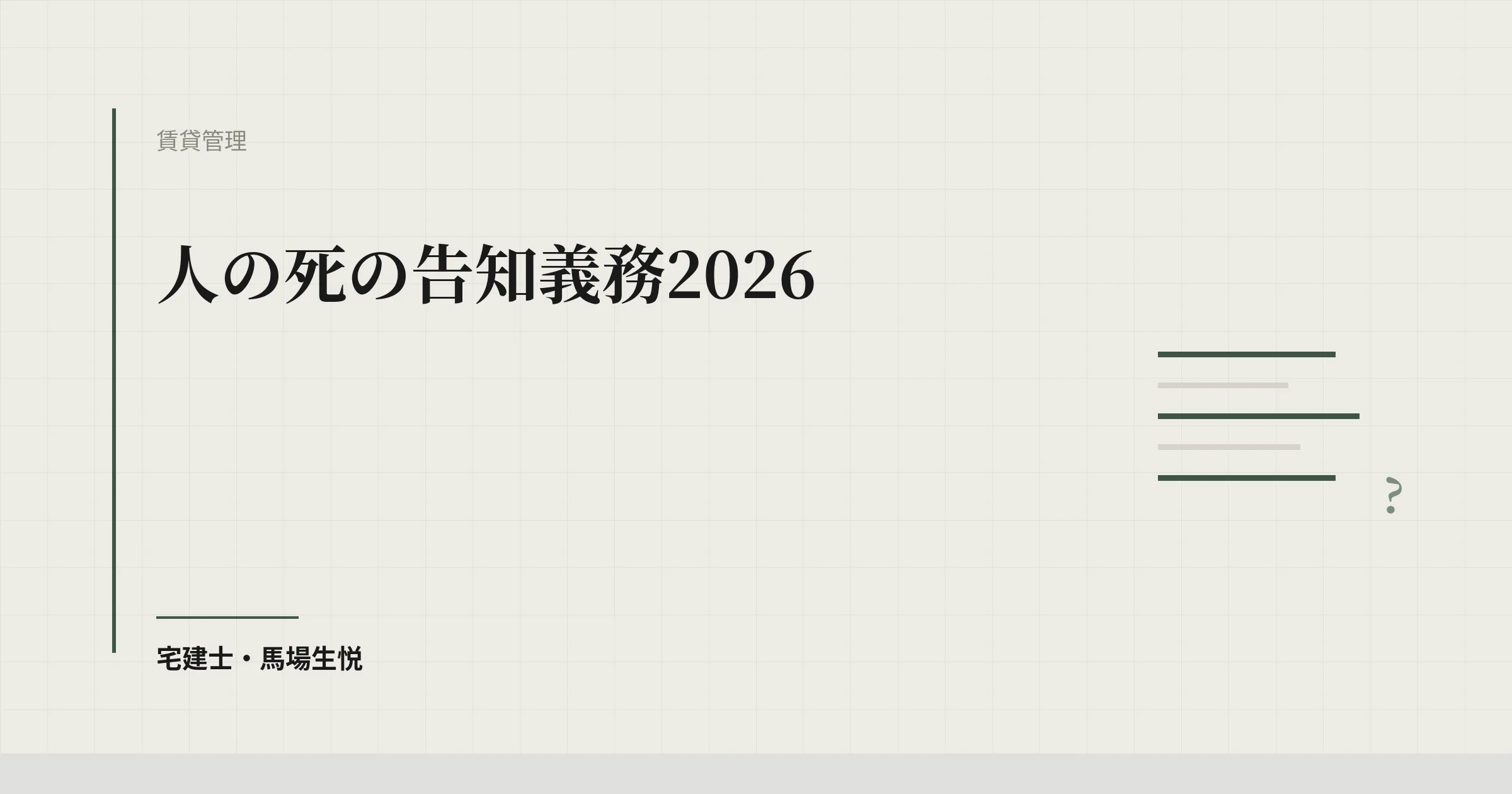 人の死の告知義務|事故物件の実務ガイド2026