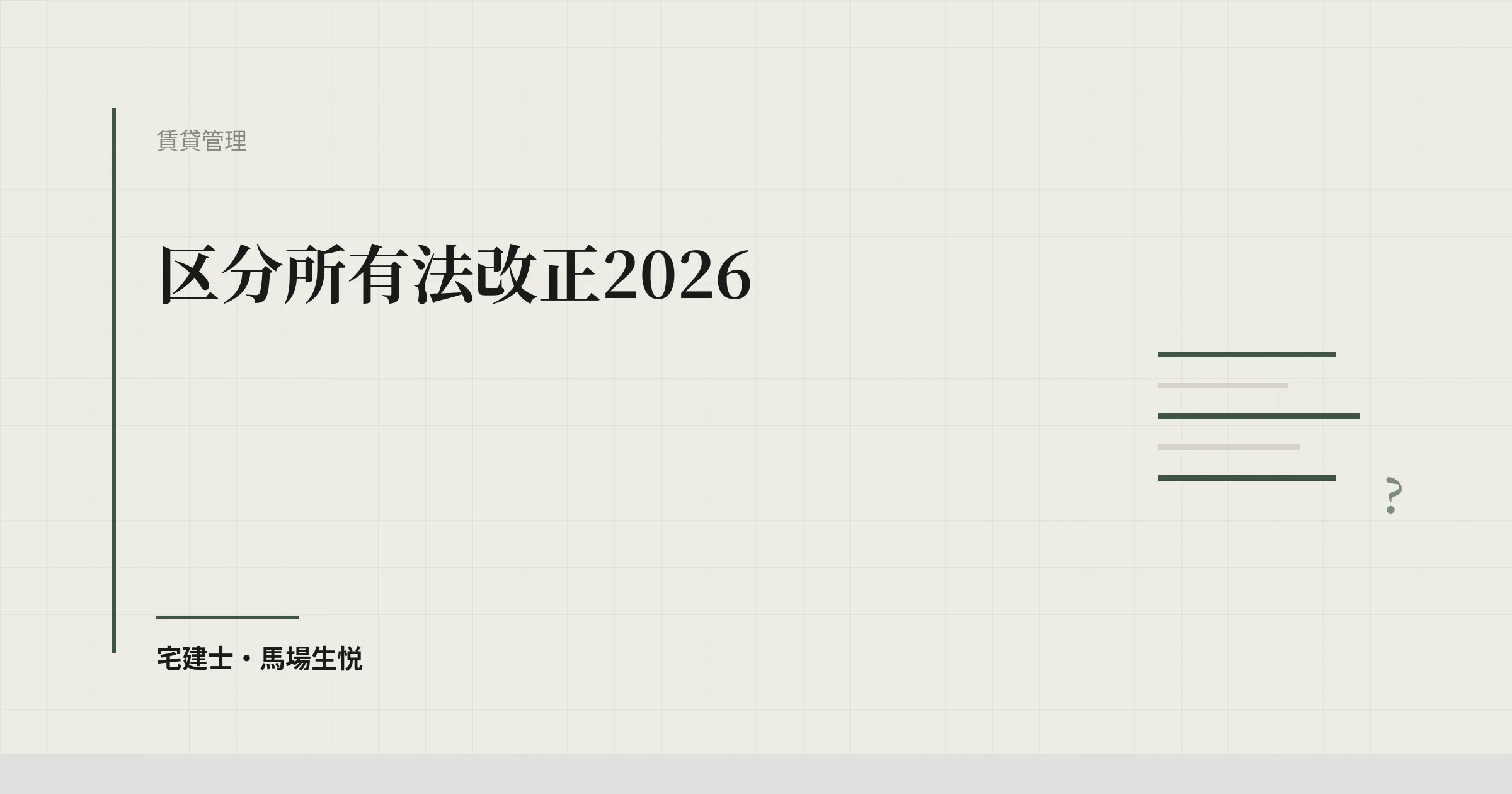 区分所有法改正2026|2026年4月施行