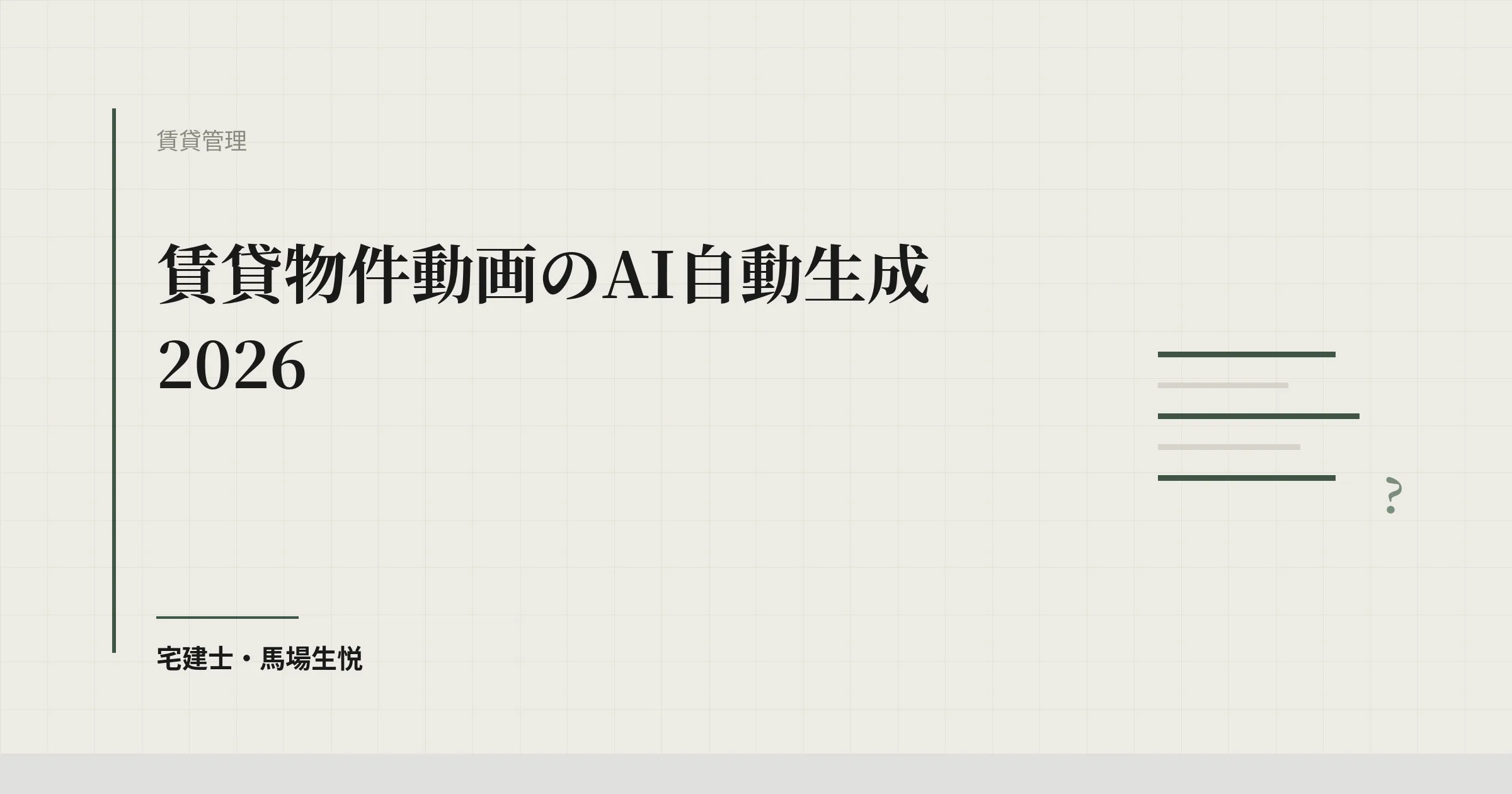 賃貸物件動画のAI自動生成2026