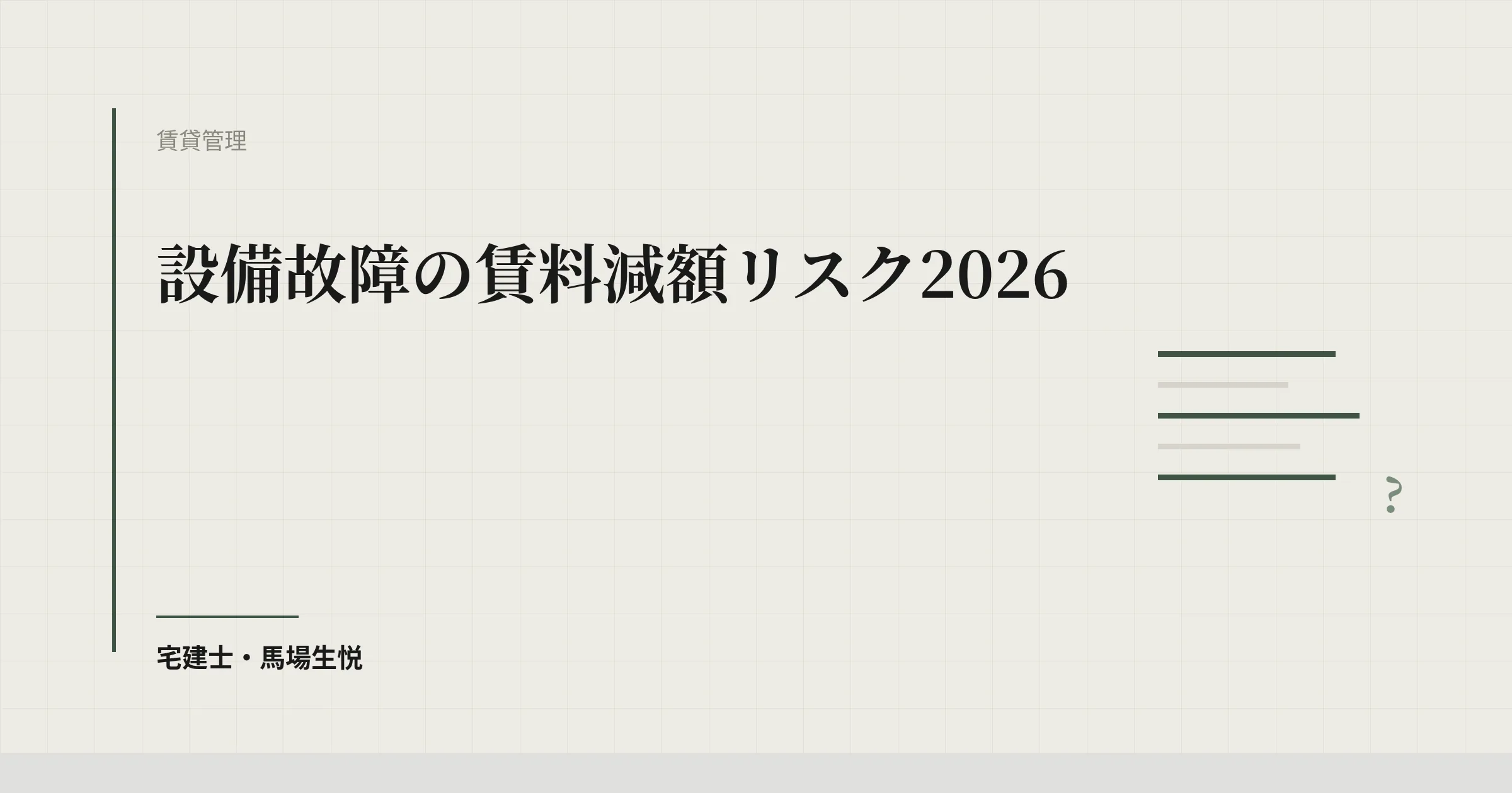 設備故障の賃料減額リスク2026