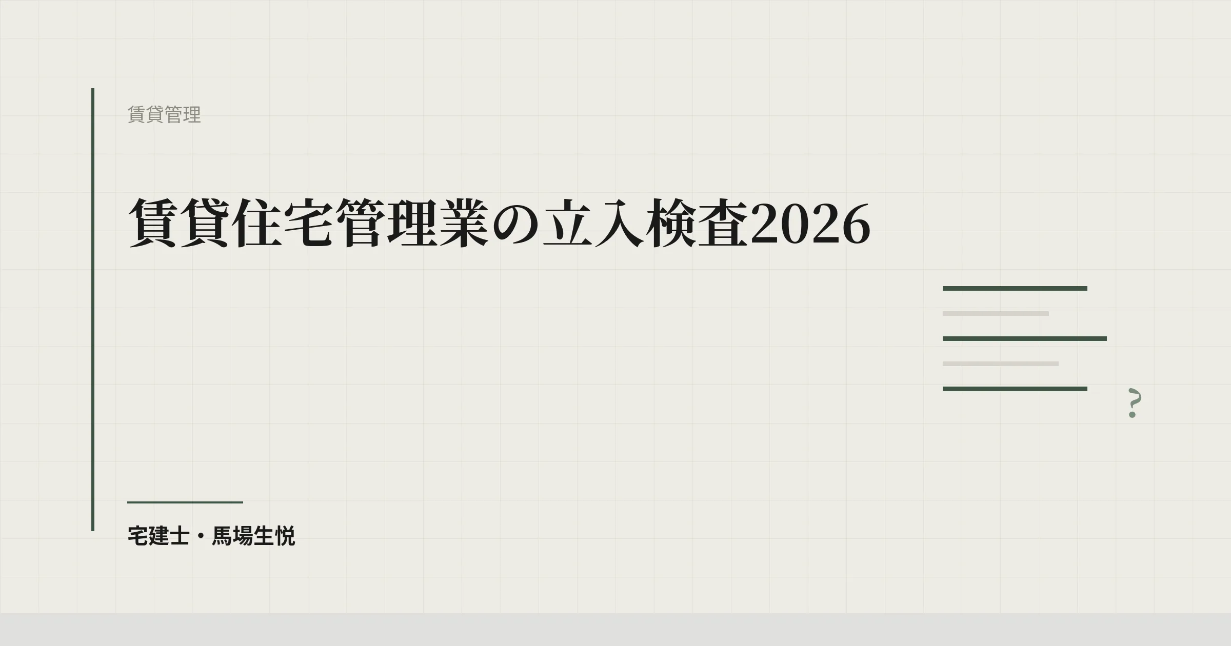 賃貸住宅管理業の立入検査2026