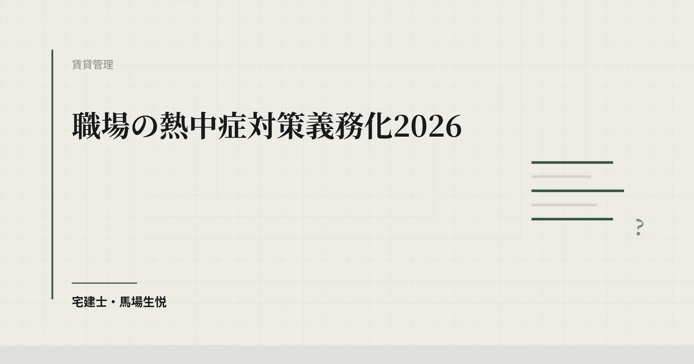 職場の熱中症対策義務化2026