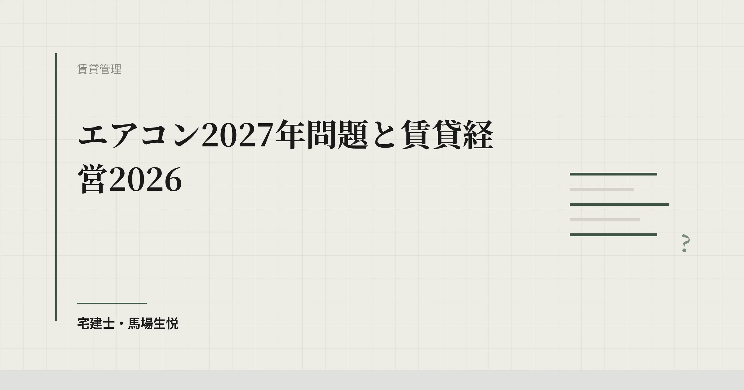 エアコン2027年問題と賃貸経営2026