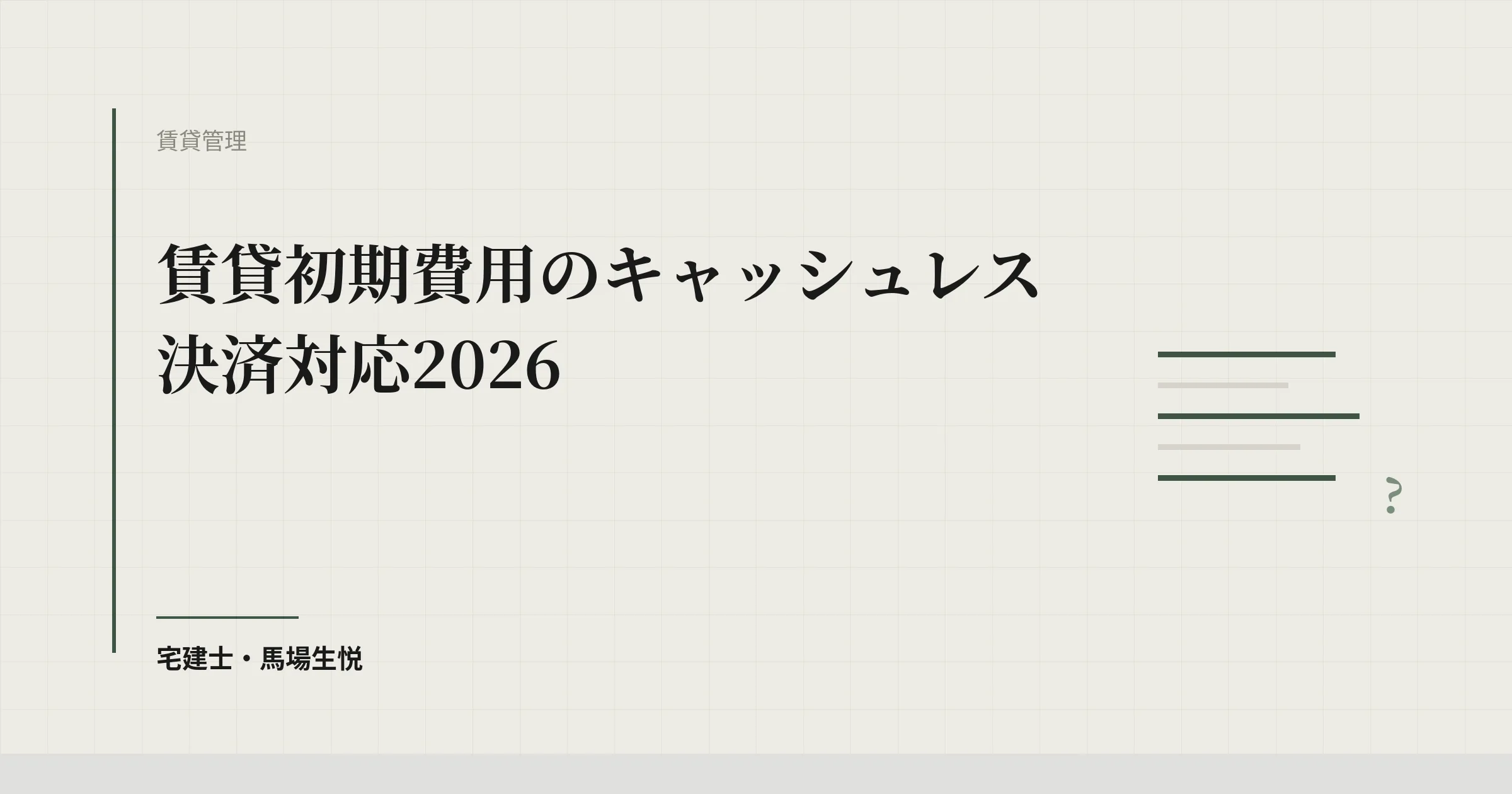 賃貸初期費用のキャッシュレス決済対応2026