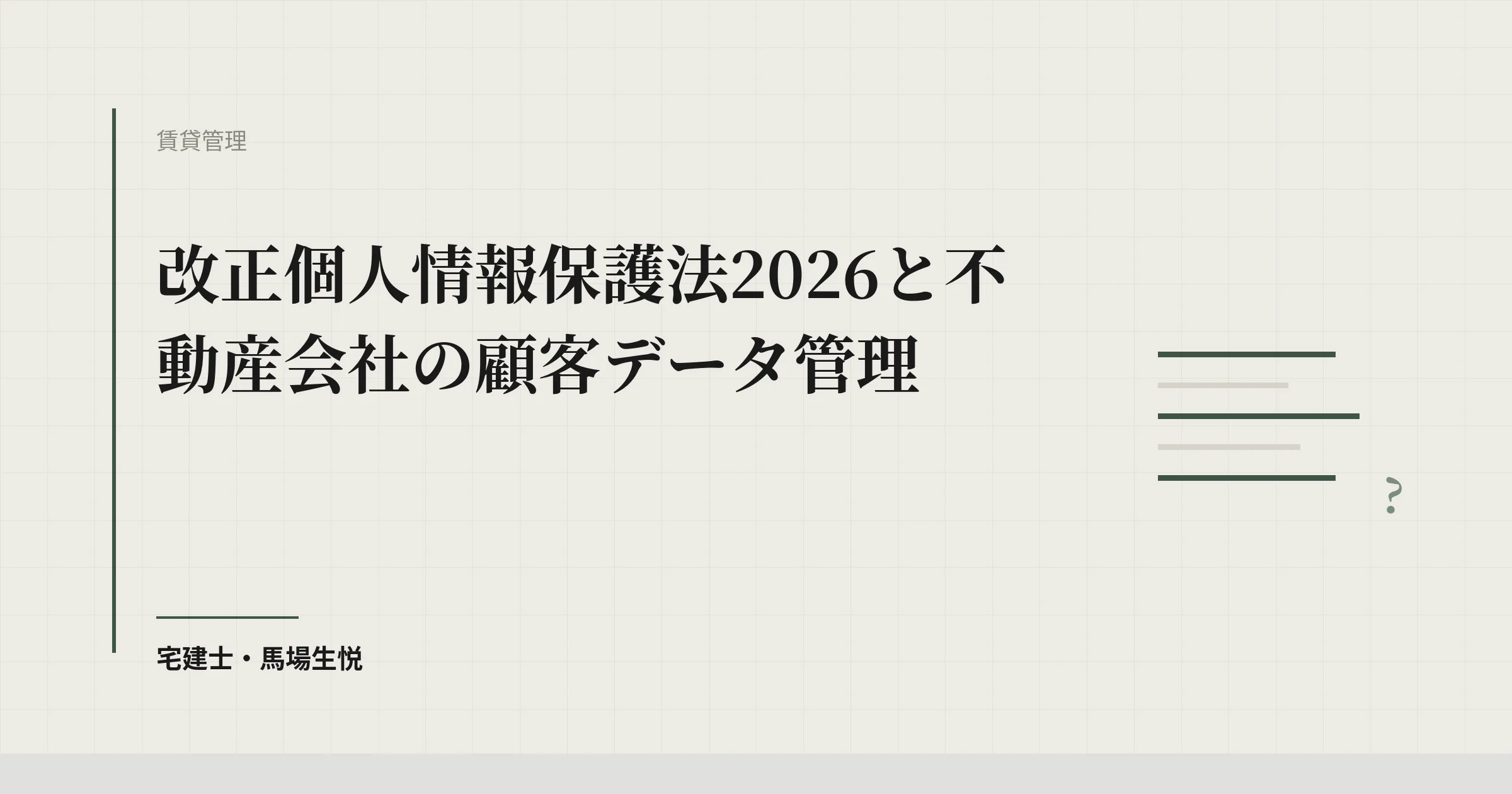 改正個人情報保護法2026と不動産会社の顧客データ管理