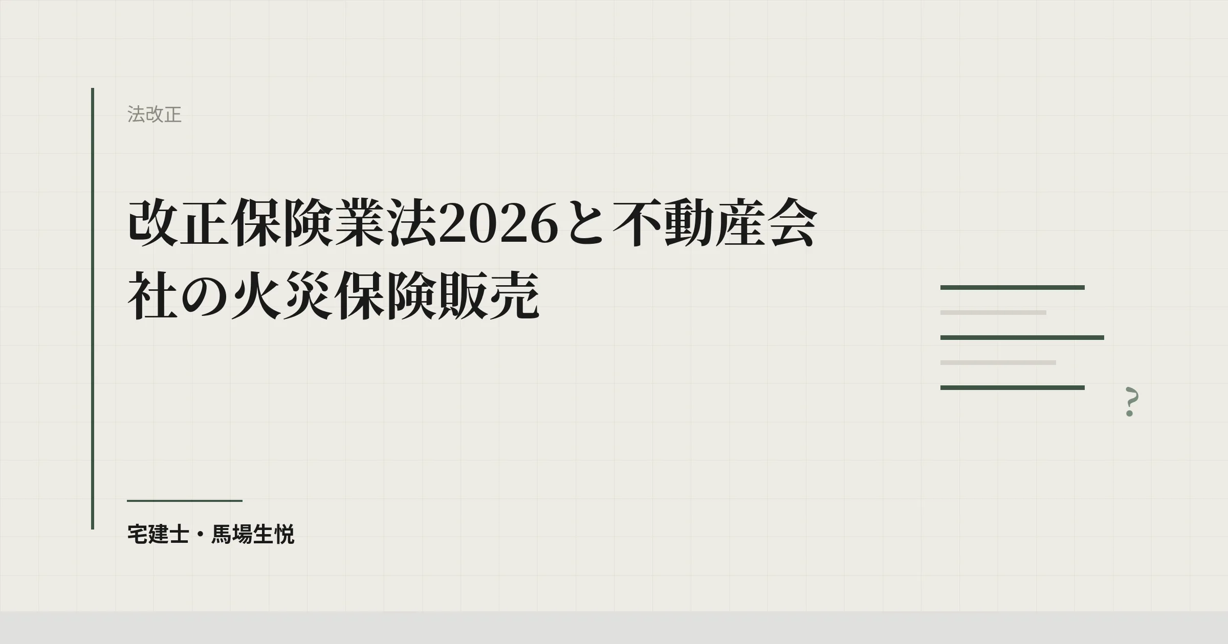 改正保険業法2026と不動産会社の火災保険販売